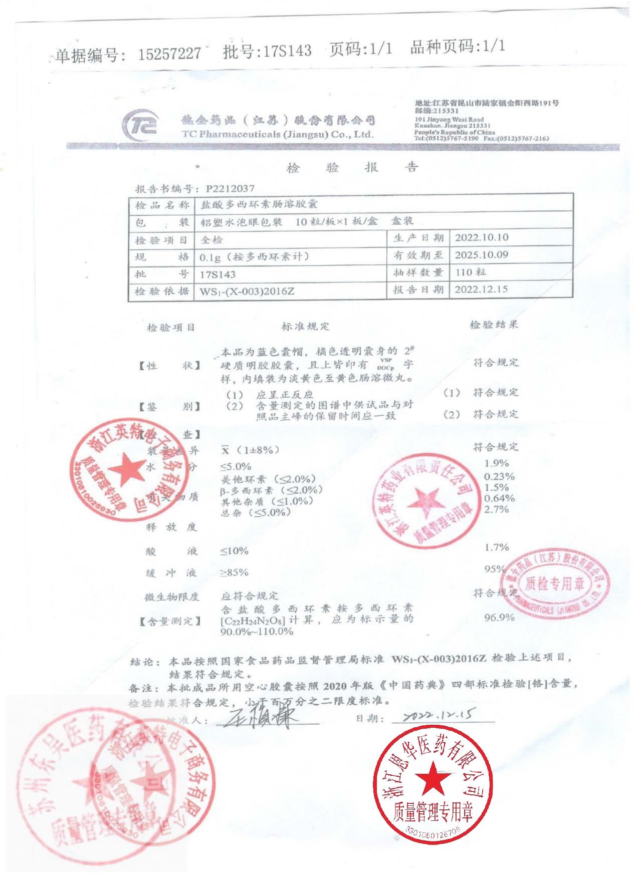 17S143盐酸多西环素肠溶胶囊