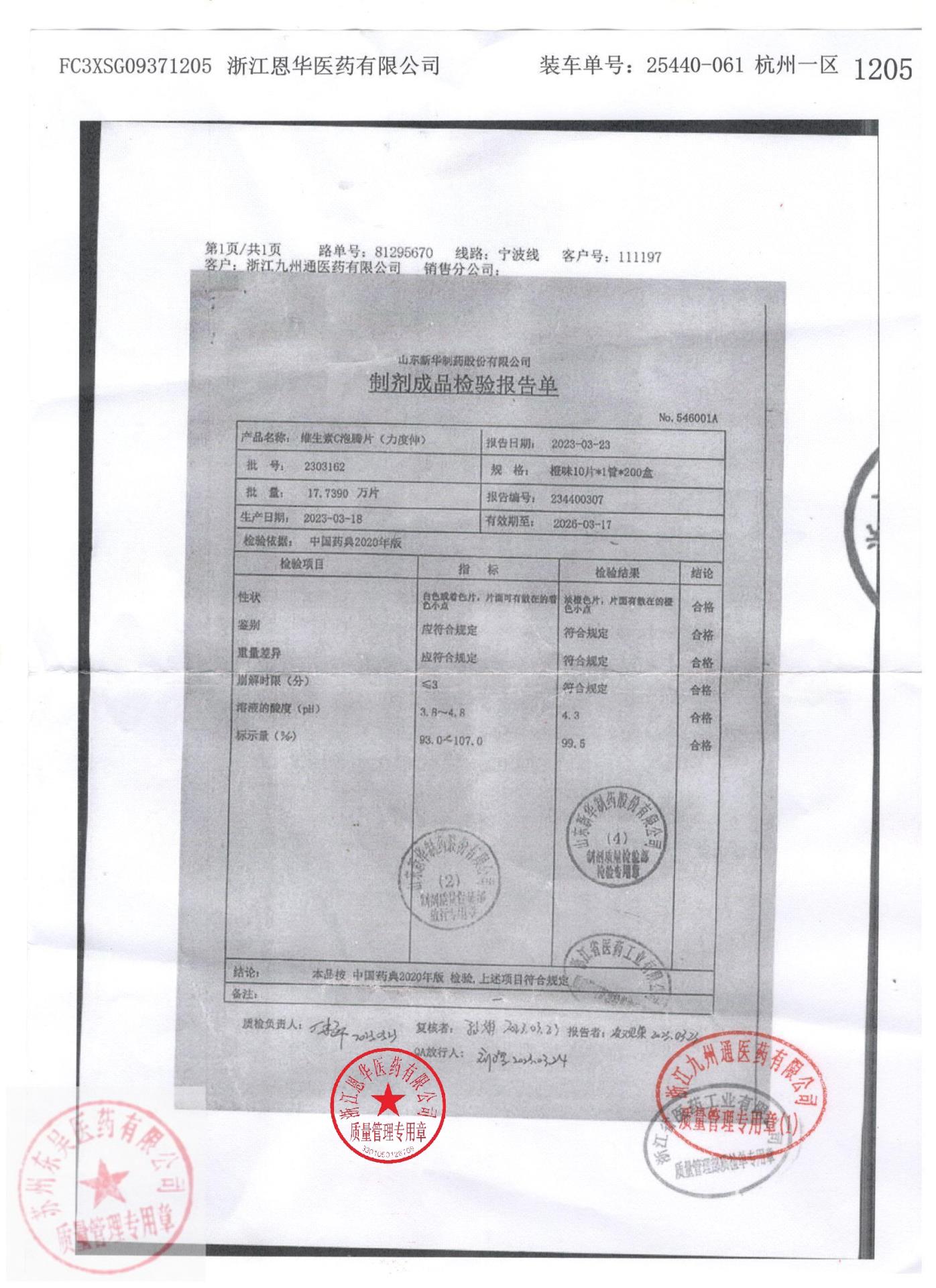 2303162维生素C泡腾片（力度伸）