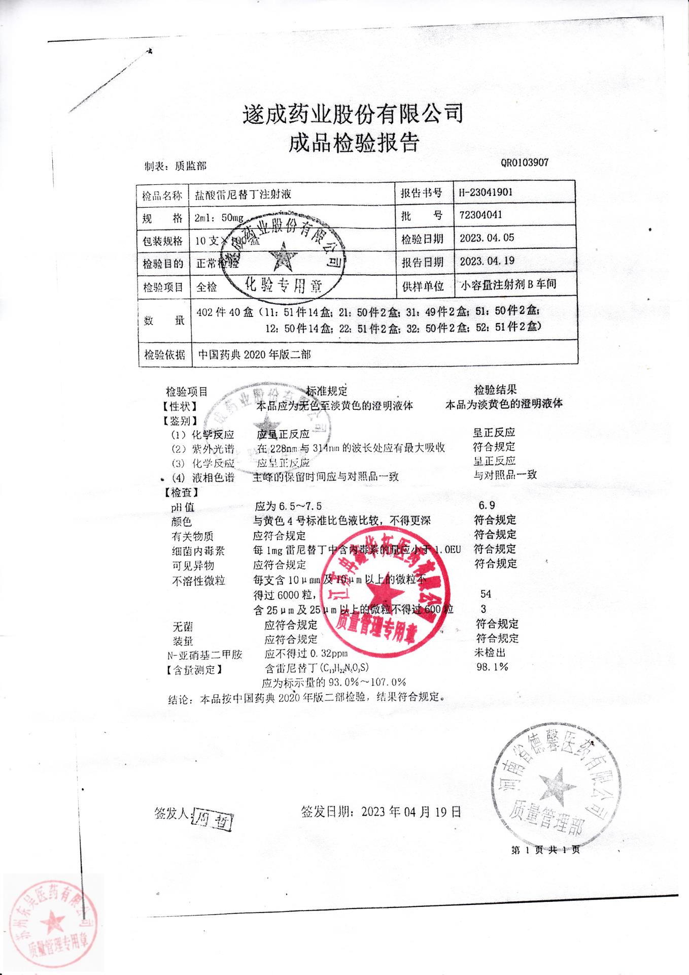 72304041盐酸雷尼替丁注射液