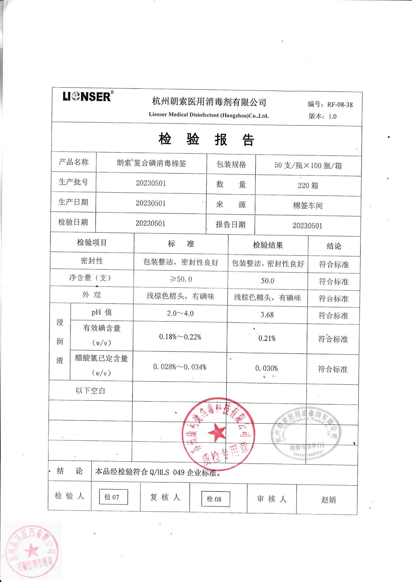 20230501杭州朗索朗索复合碘消毒棉签