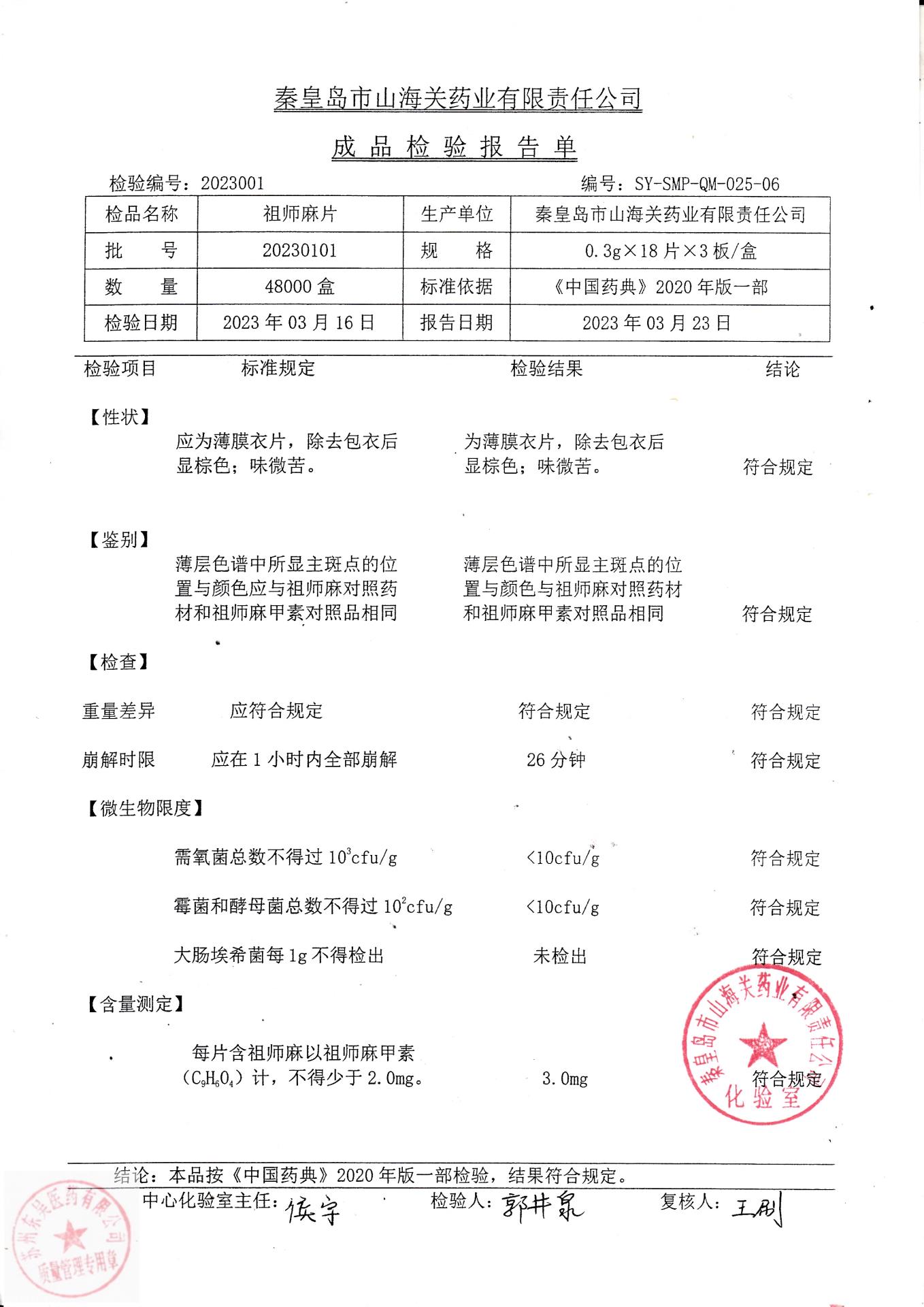 20230101祖师麻片