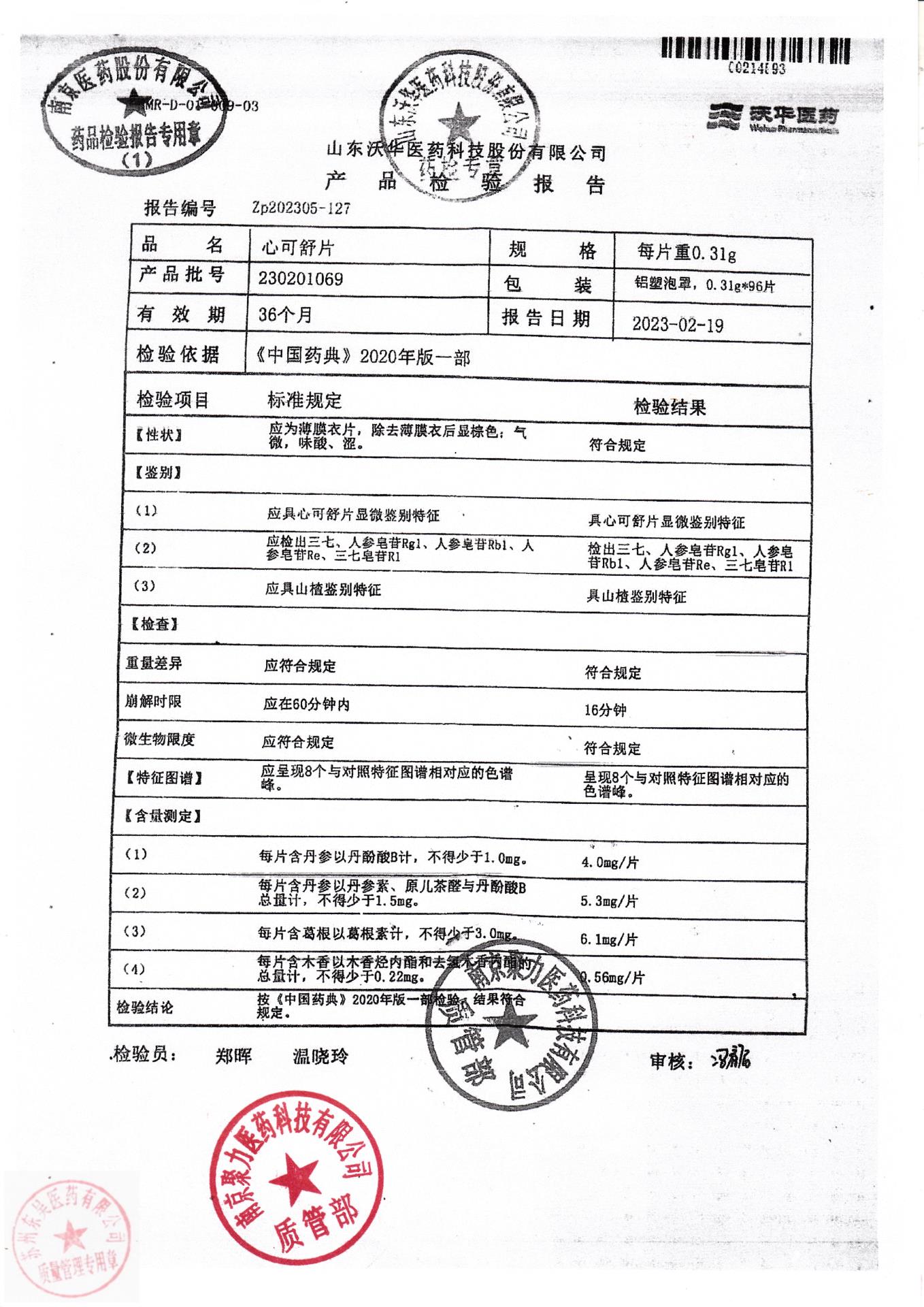 230201069心可舒片