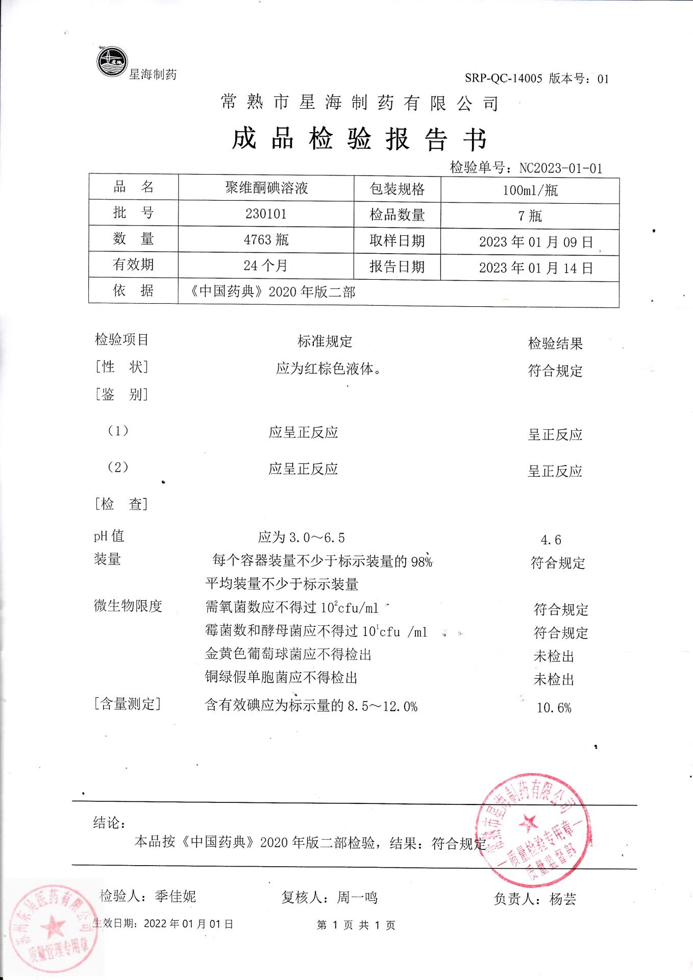 230101聚维酮碘溶液