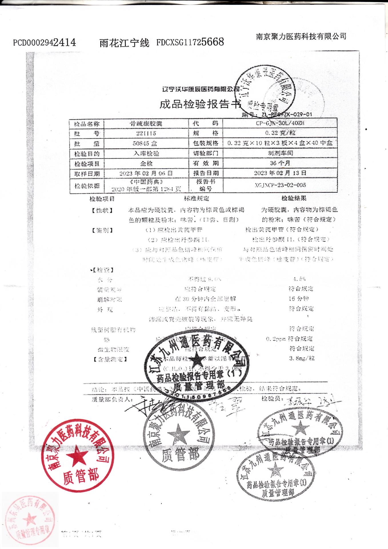 221115骨疏康胶囊