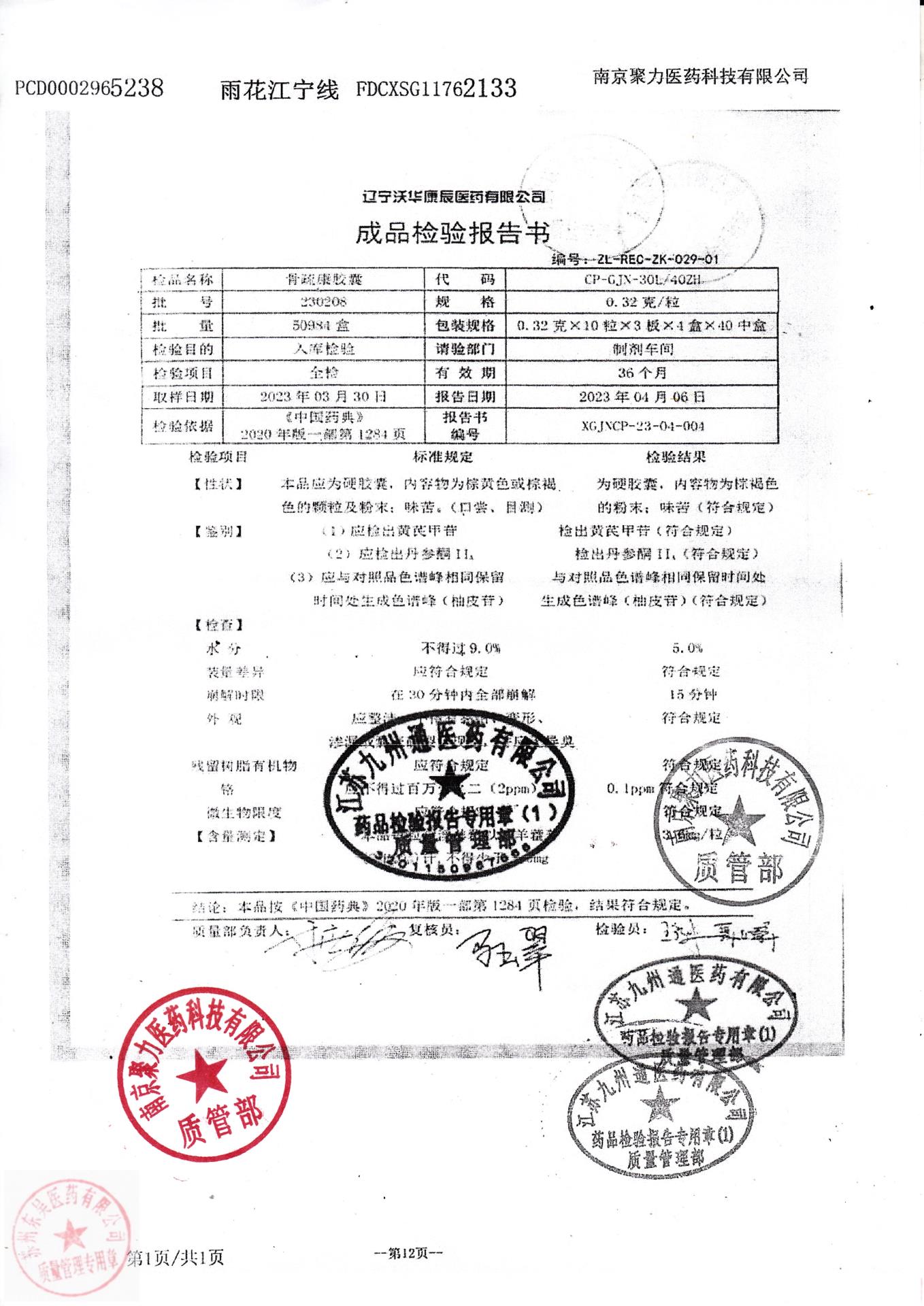 230208骨疏康胶囊