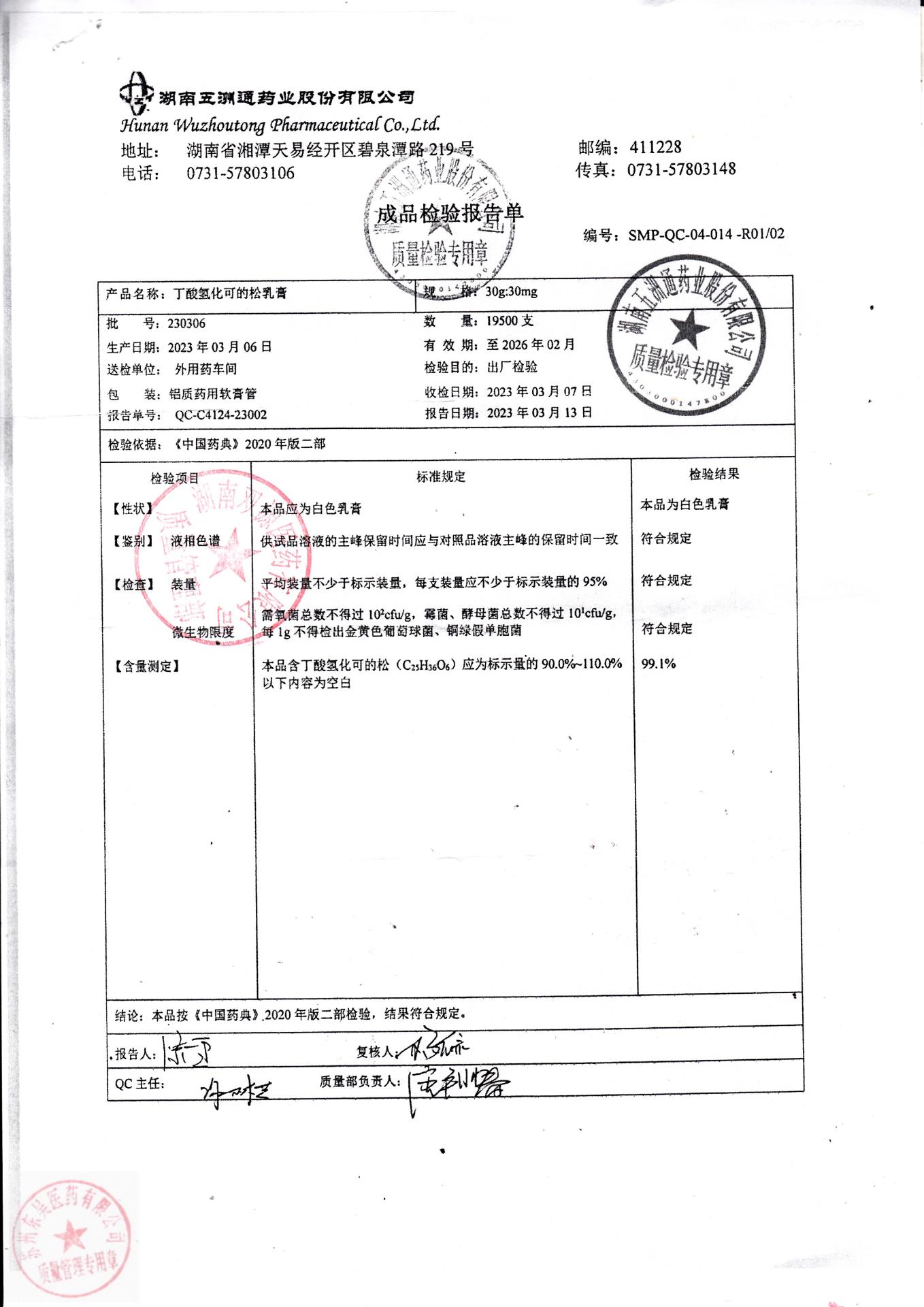 230306丁酸氢化可的松乳膏