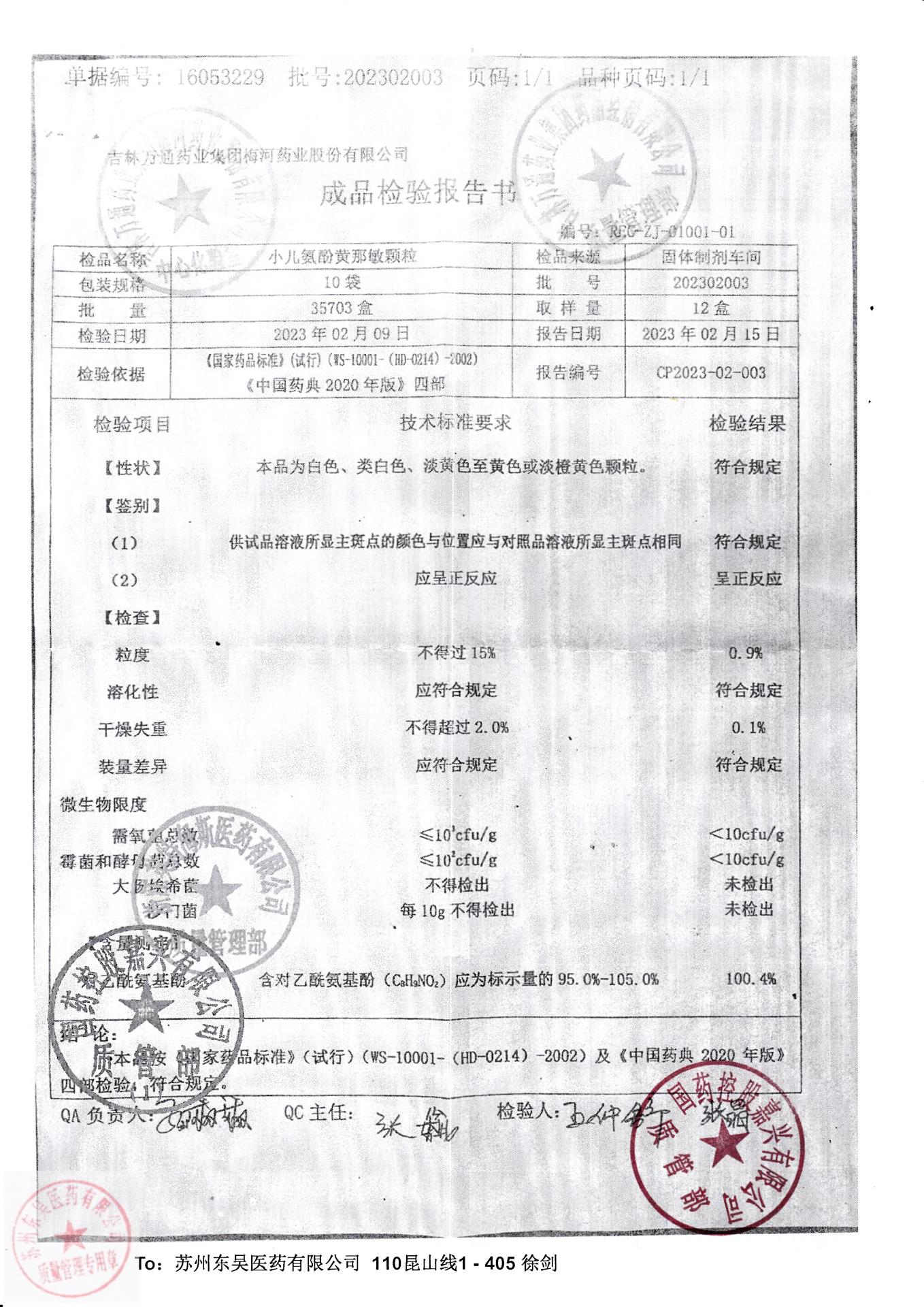 202302003小儿氨酚黄那敏颗粒