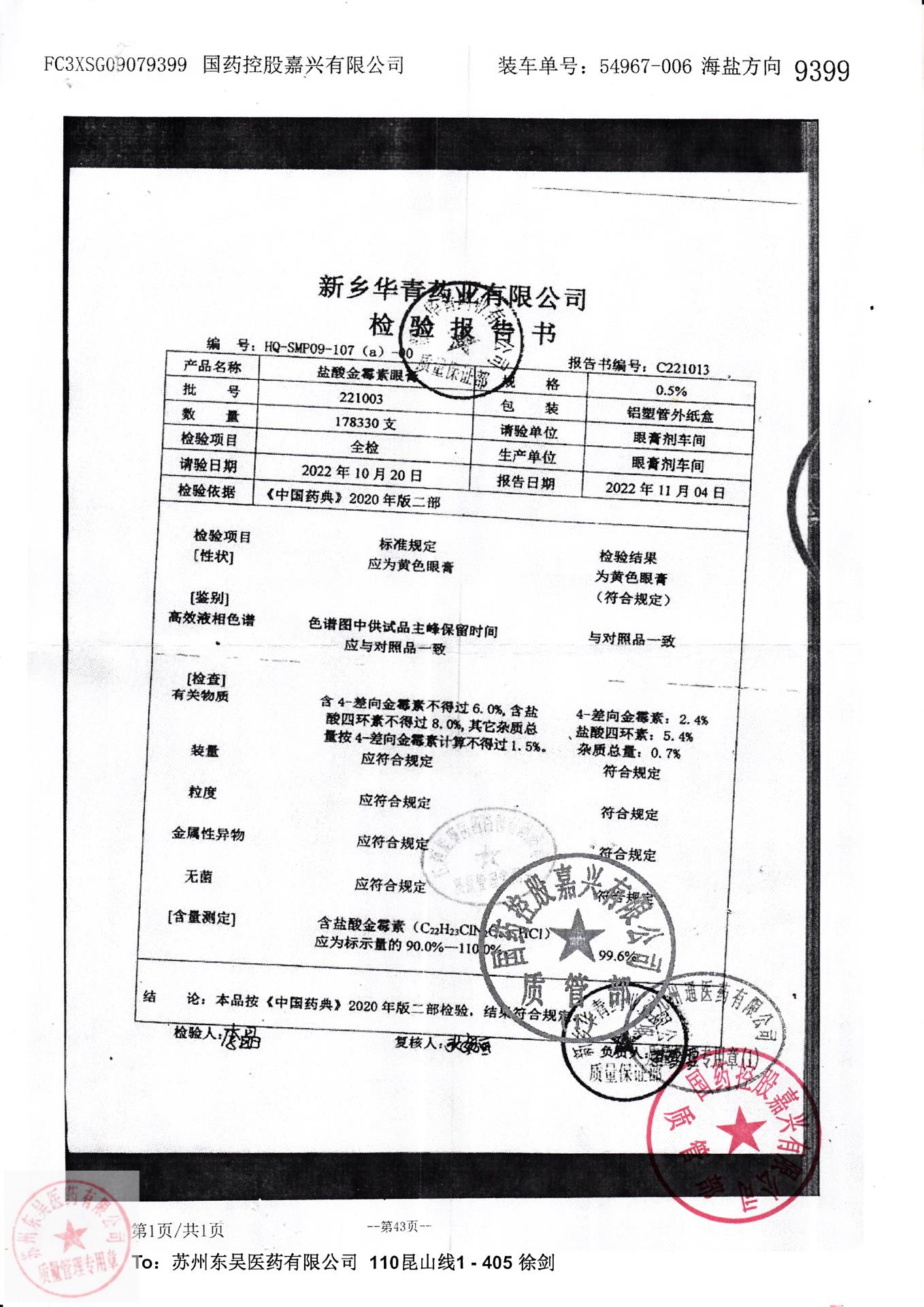 221003盐酸金霉素眼膏