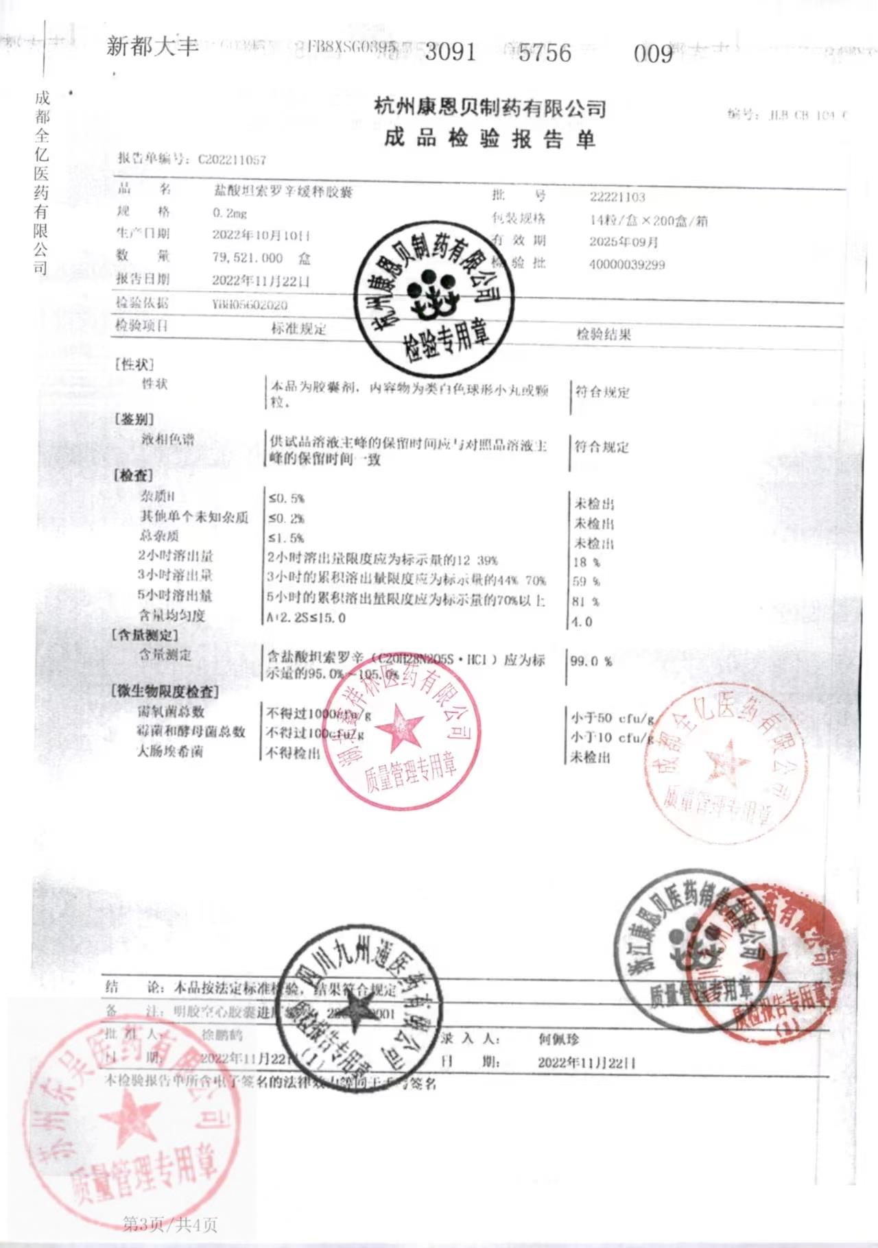 22221103盐酸坦索罗辛缓释胶囊1