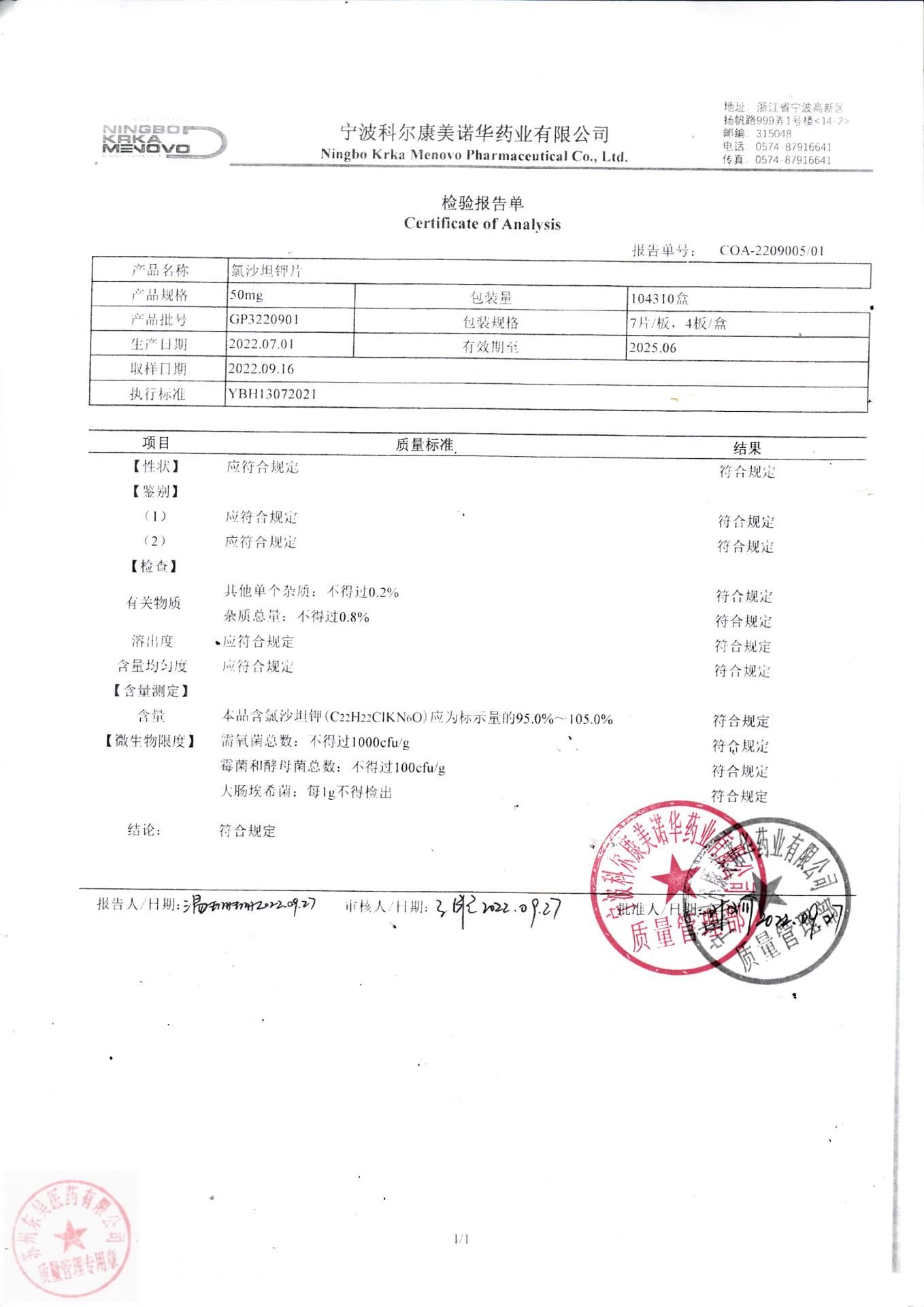 GP3220901氯沙坦钾片