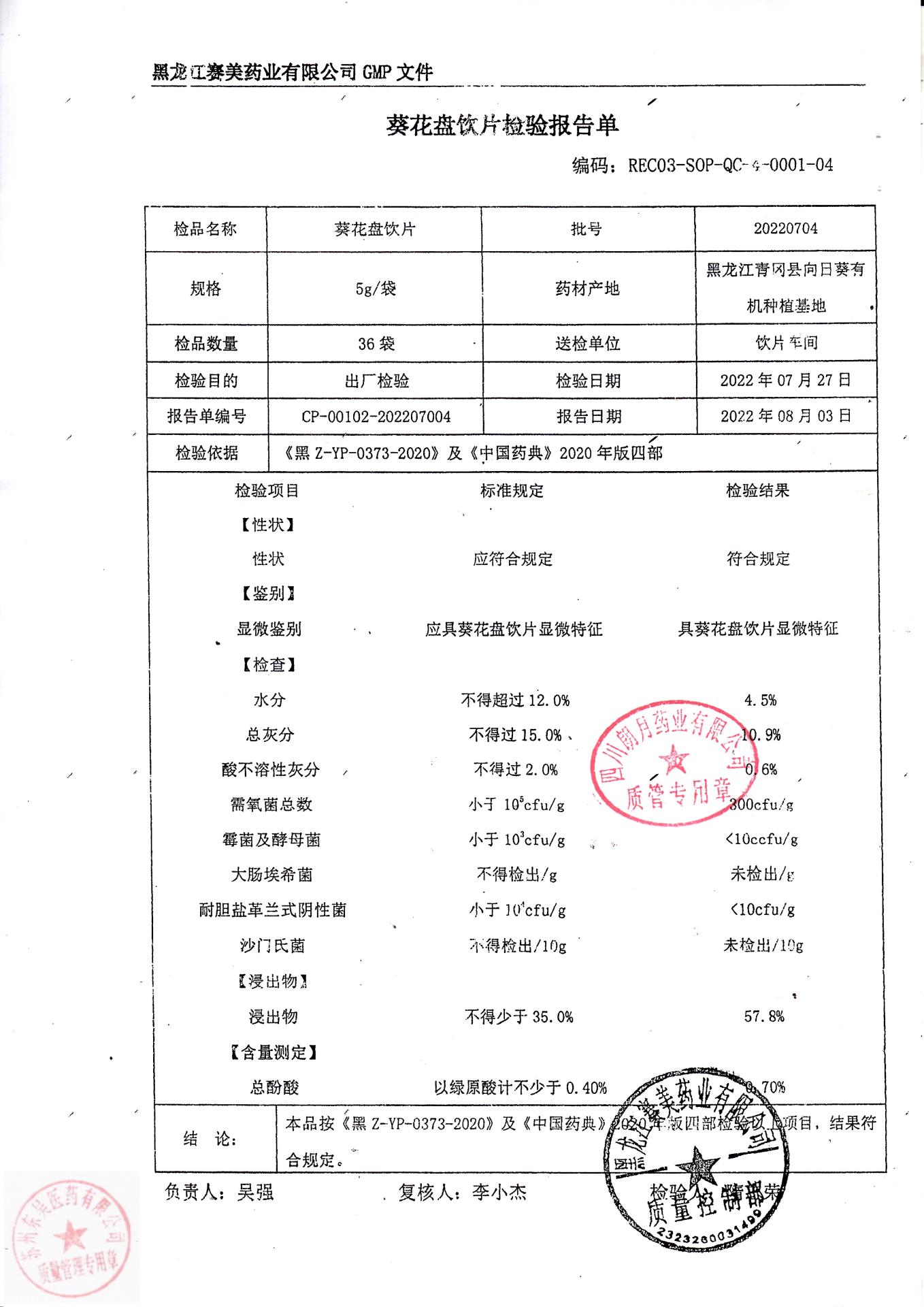 20220704葵花盘饮片