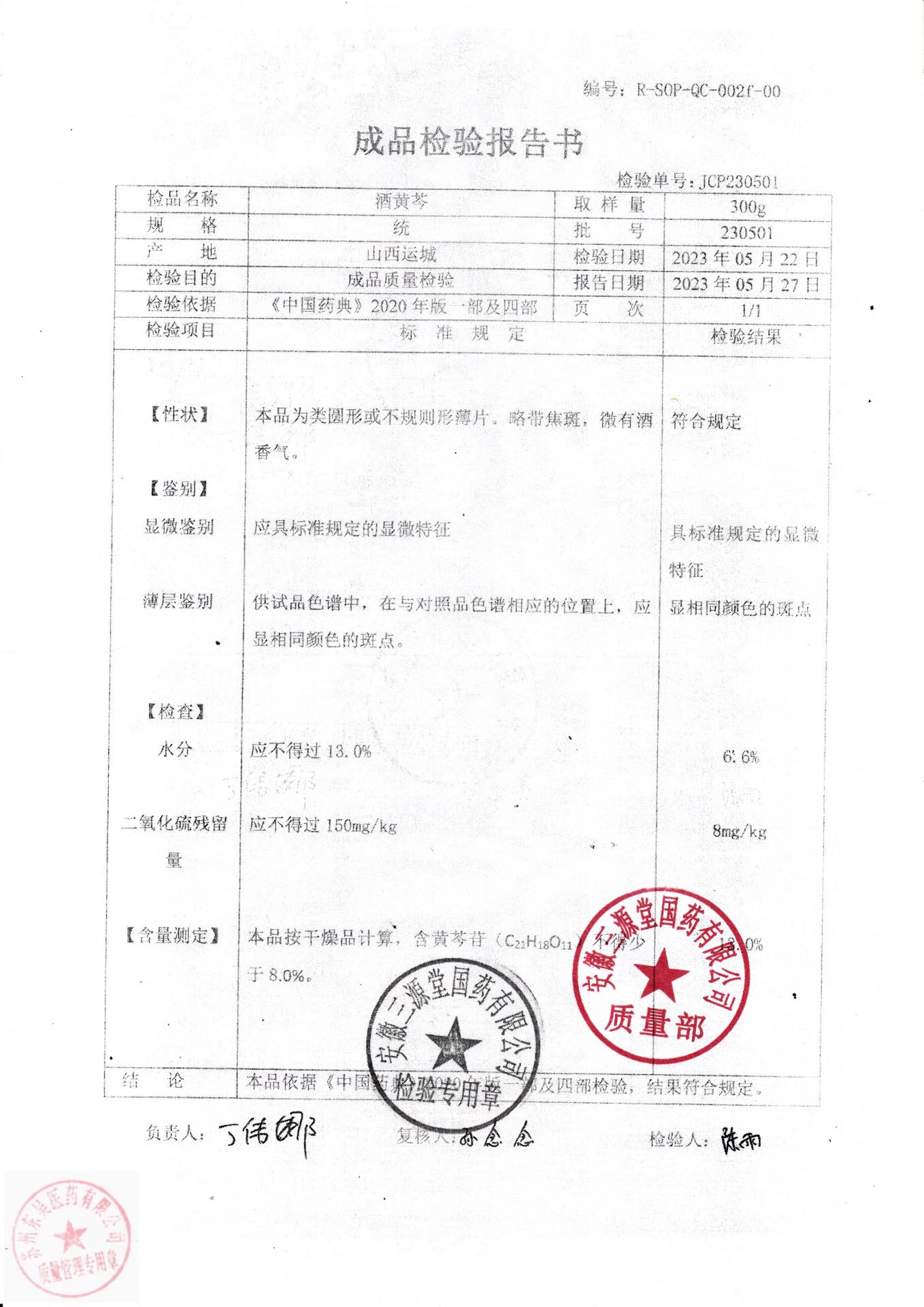 230501酒黄芩