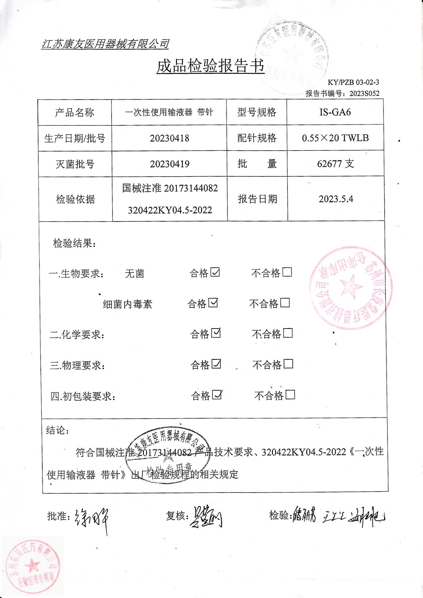 20230418康友一次性使用输液器带针