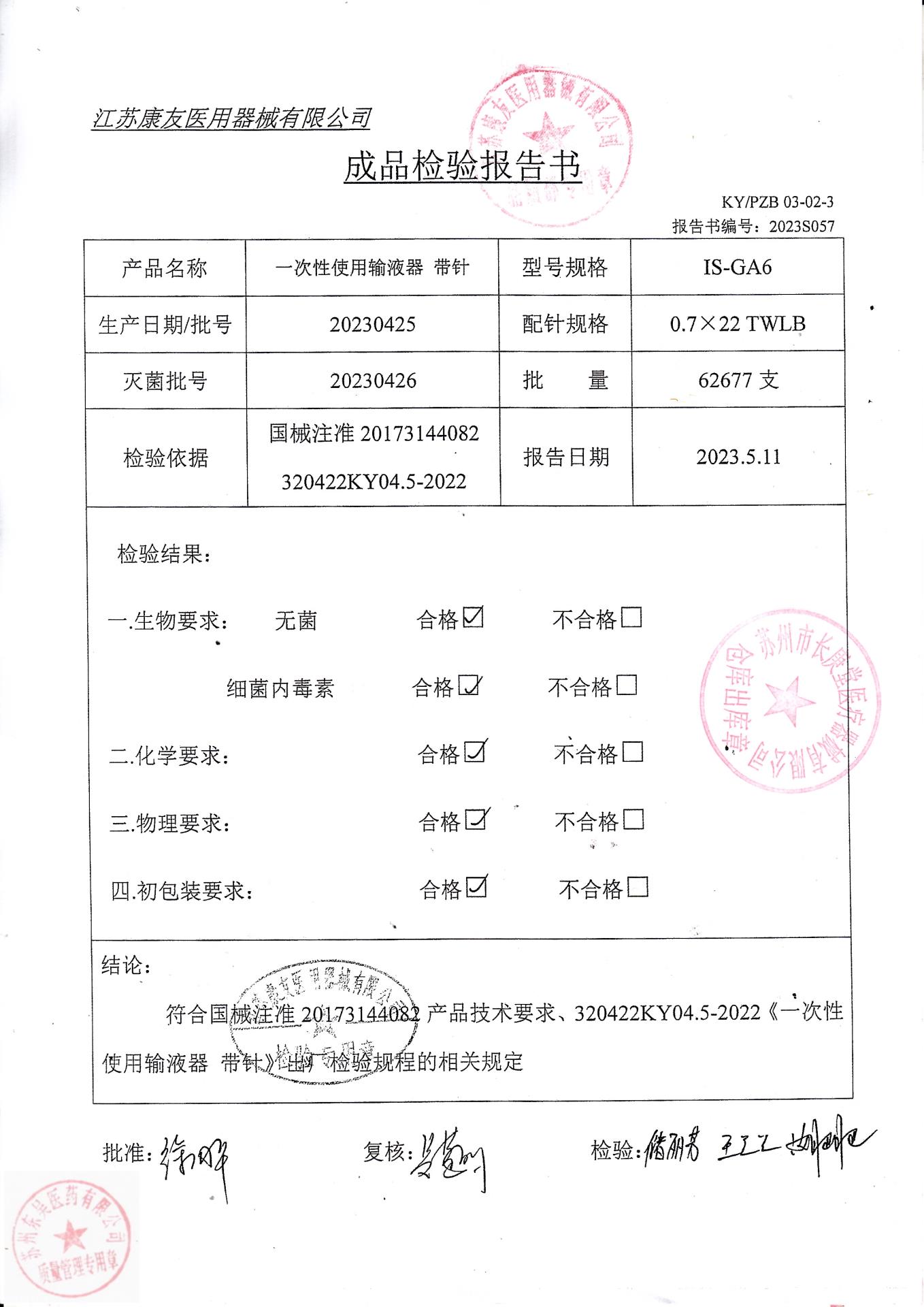 20230425康友一次性使用输液器带针