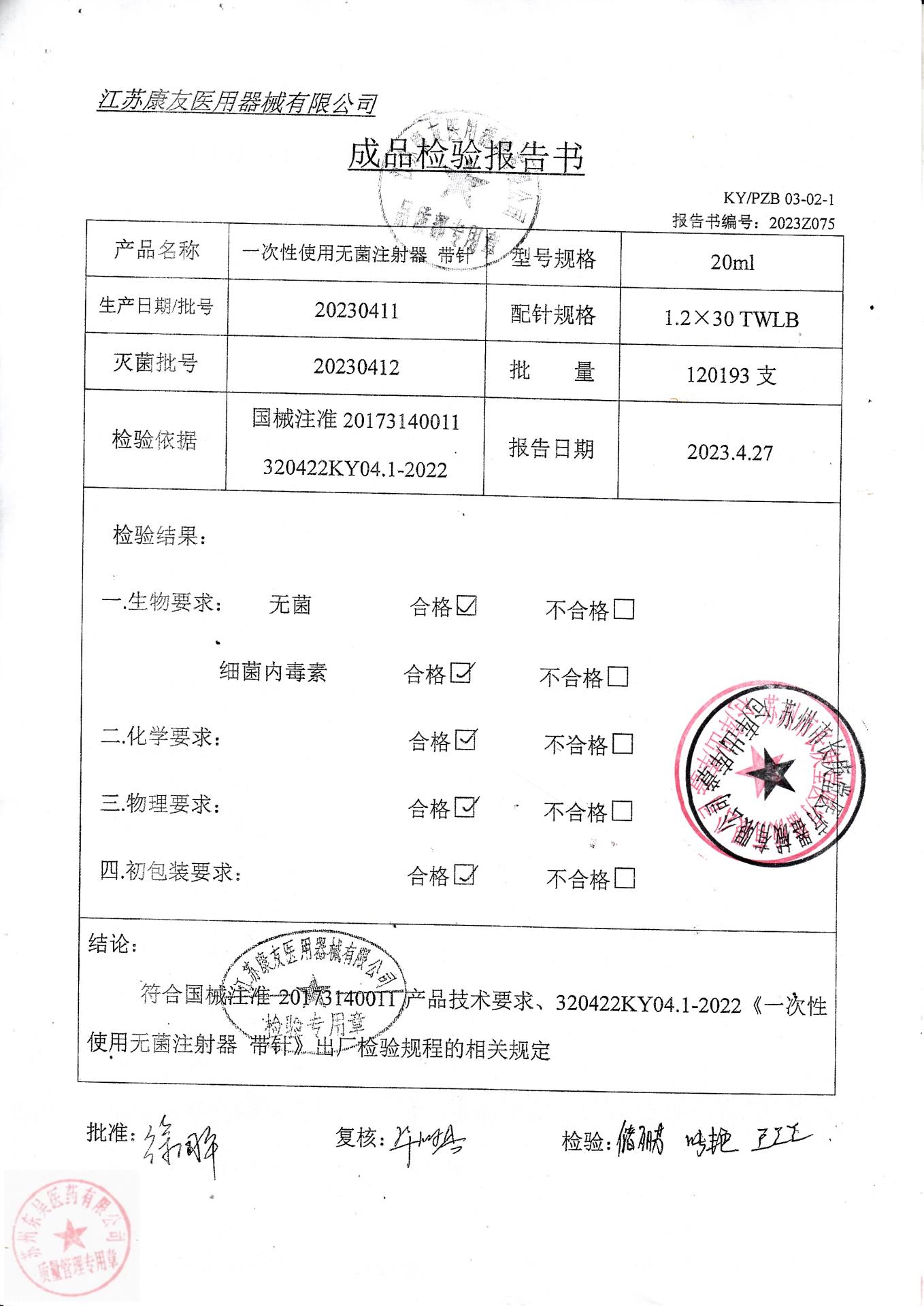 20230411一次性使用无菌注射器带针