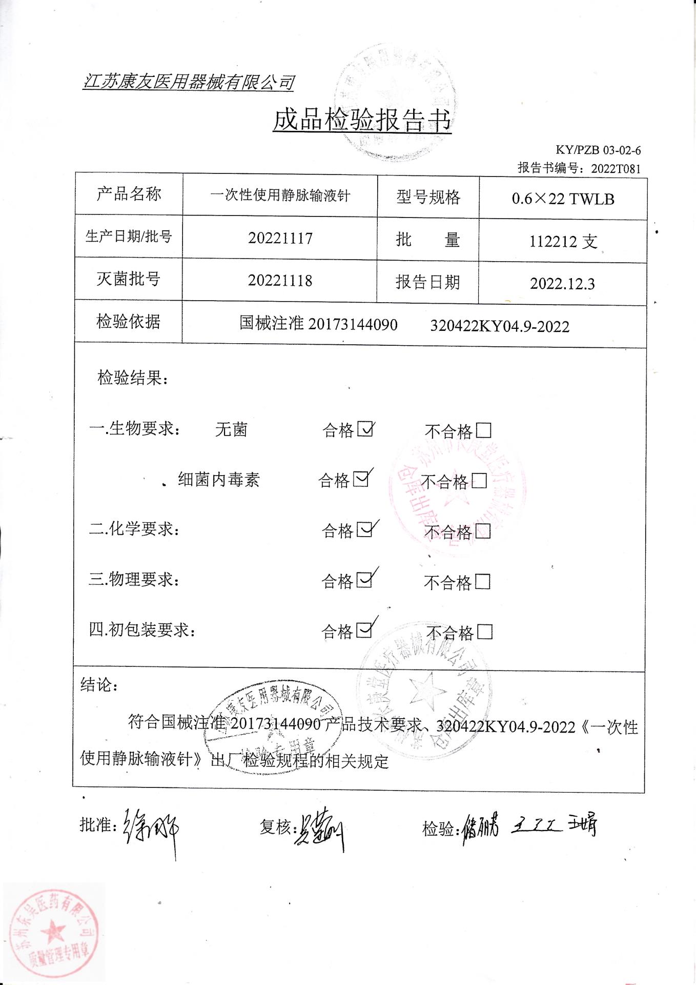 20221117康友一次性使用静脉输液针