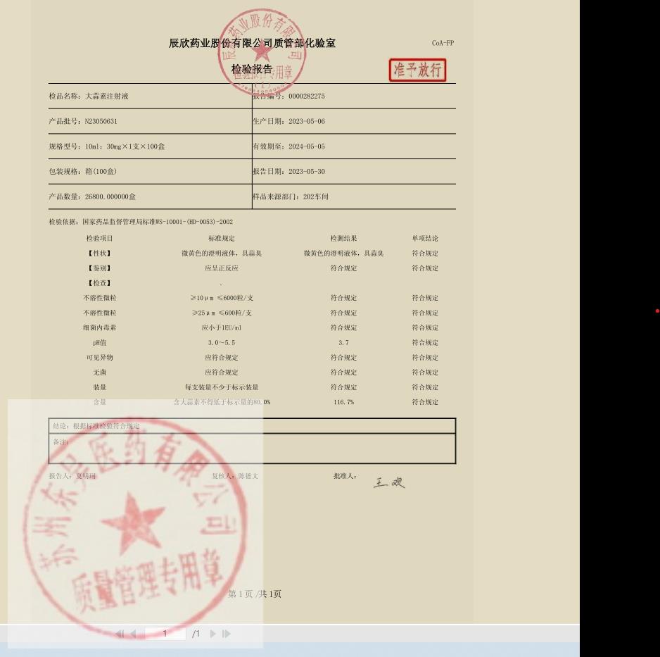 N23050631大蒜素注射液