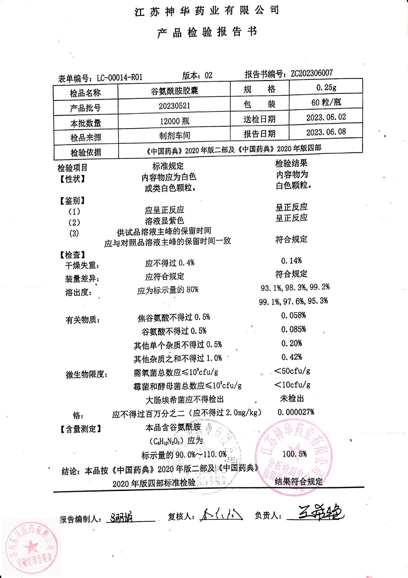 20230521谷氨酰胺胶囊
