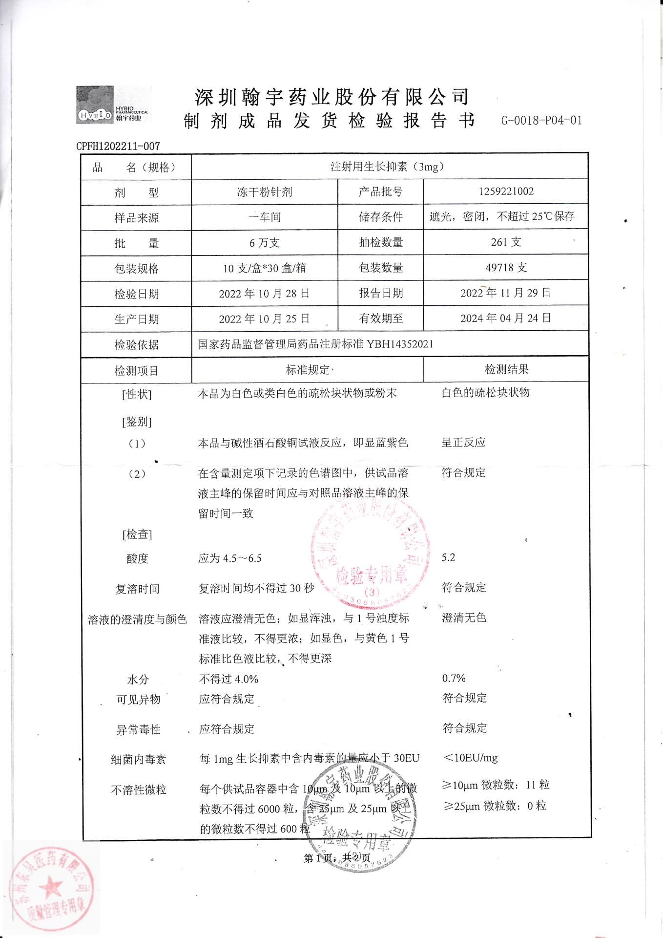 1259221002注射用生长抑素1