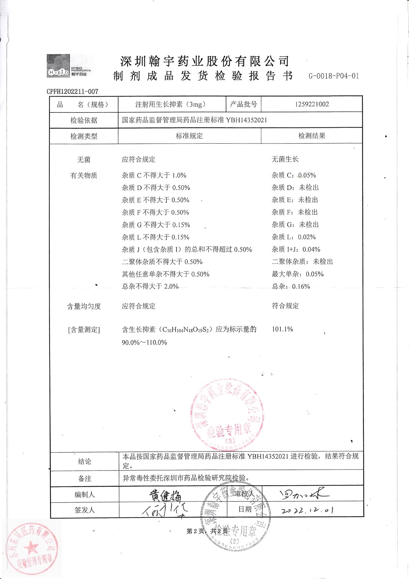 1259221002注射用生长抑素2