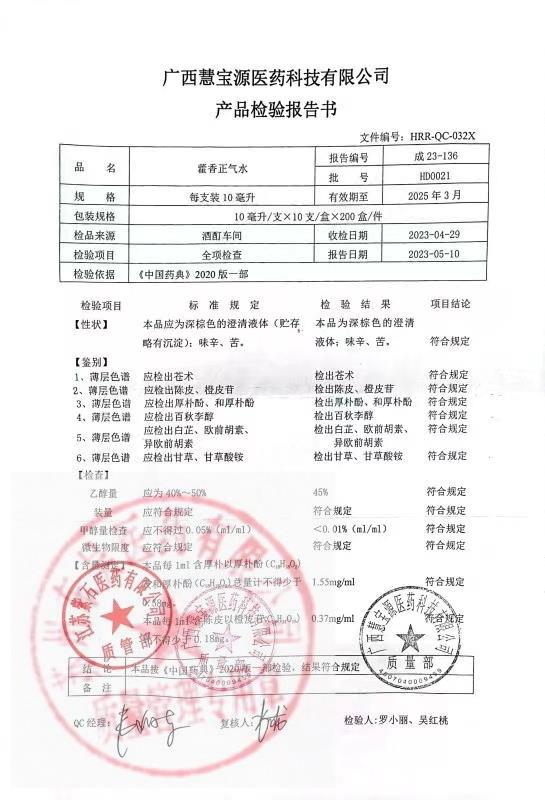 HD0021藿香正气水