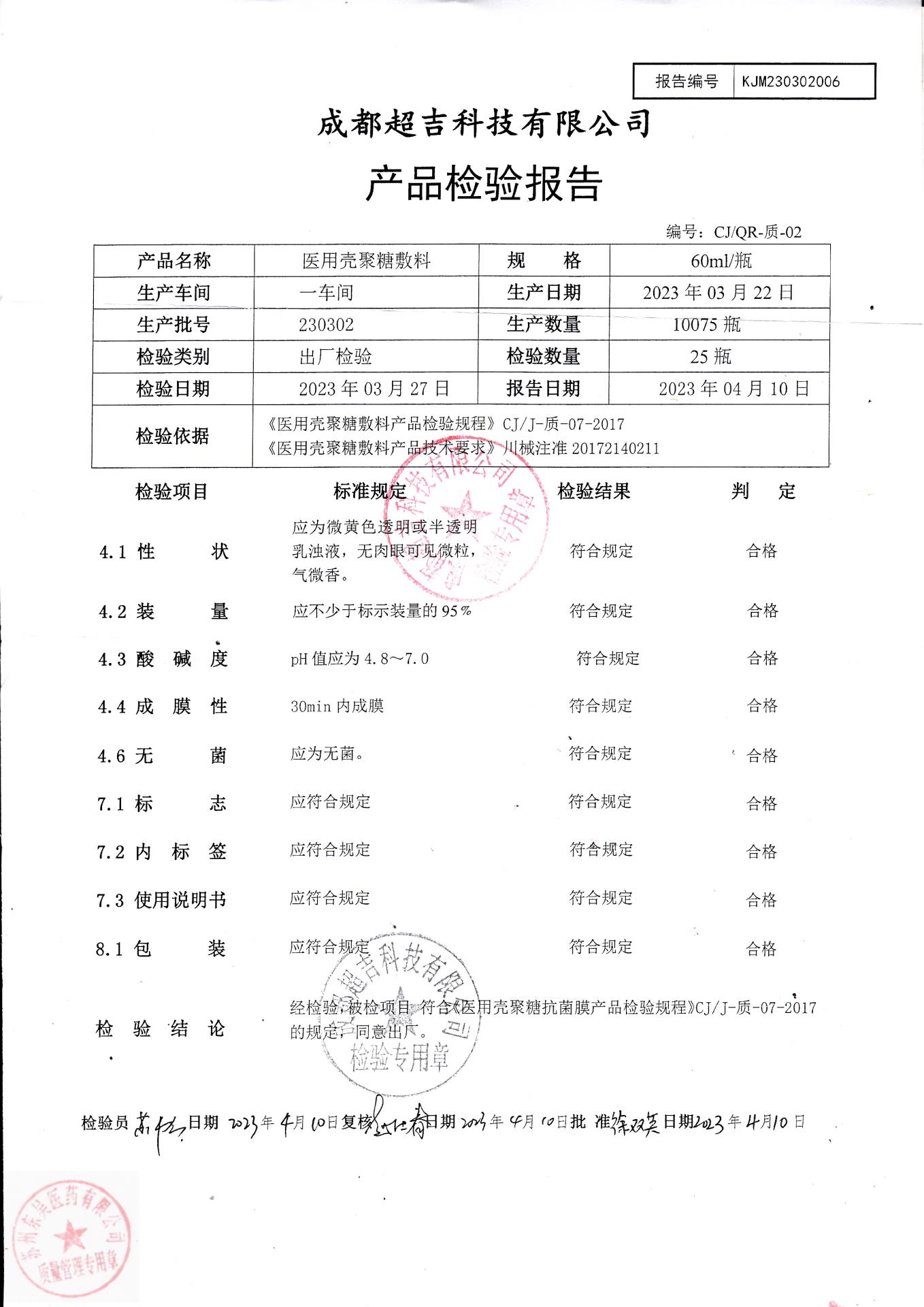 230302成都医用壳聚糖敷料