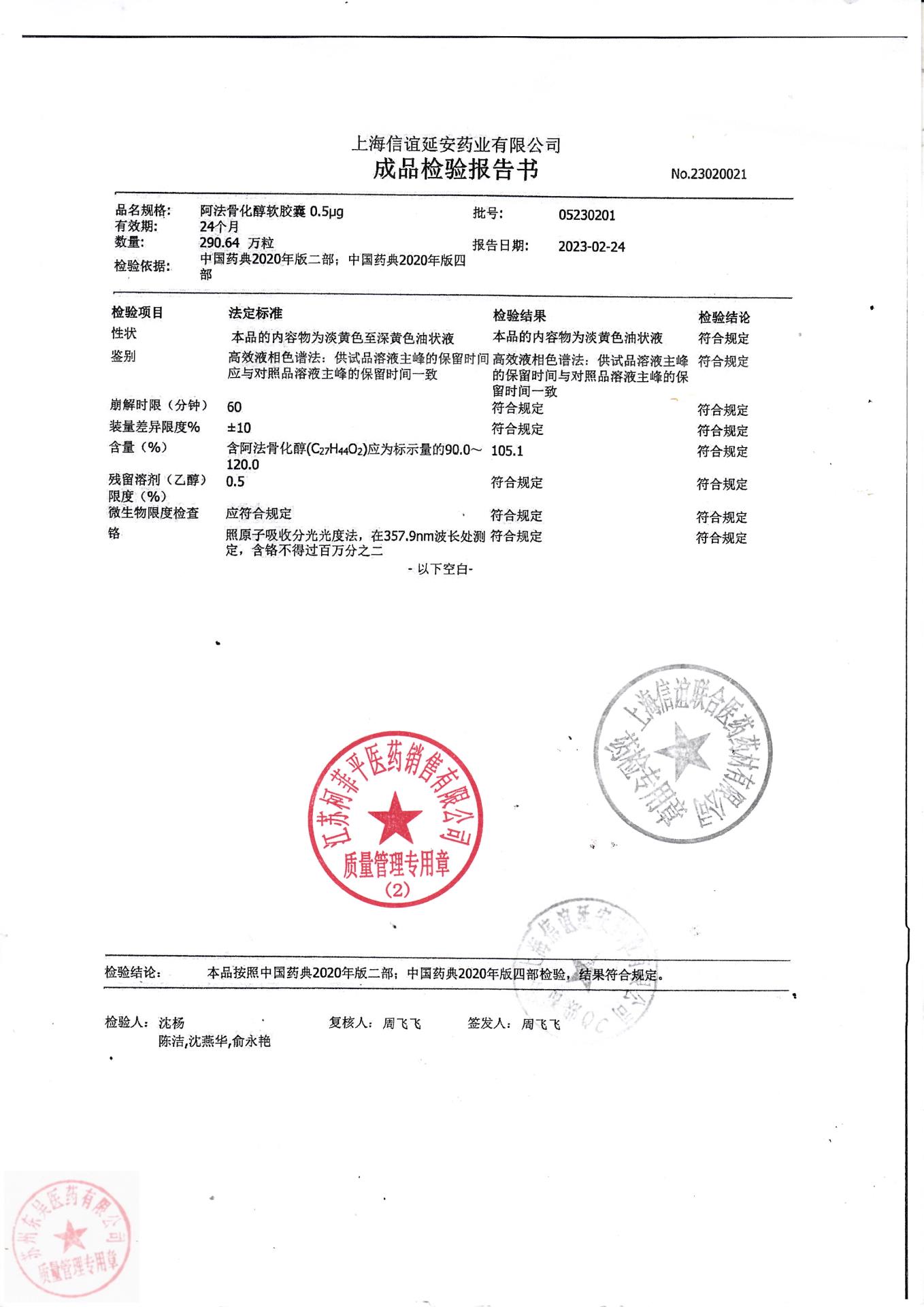 05230201阿法骨化醇软胶囊