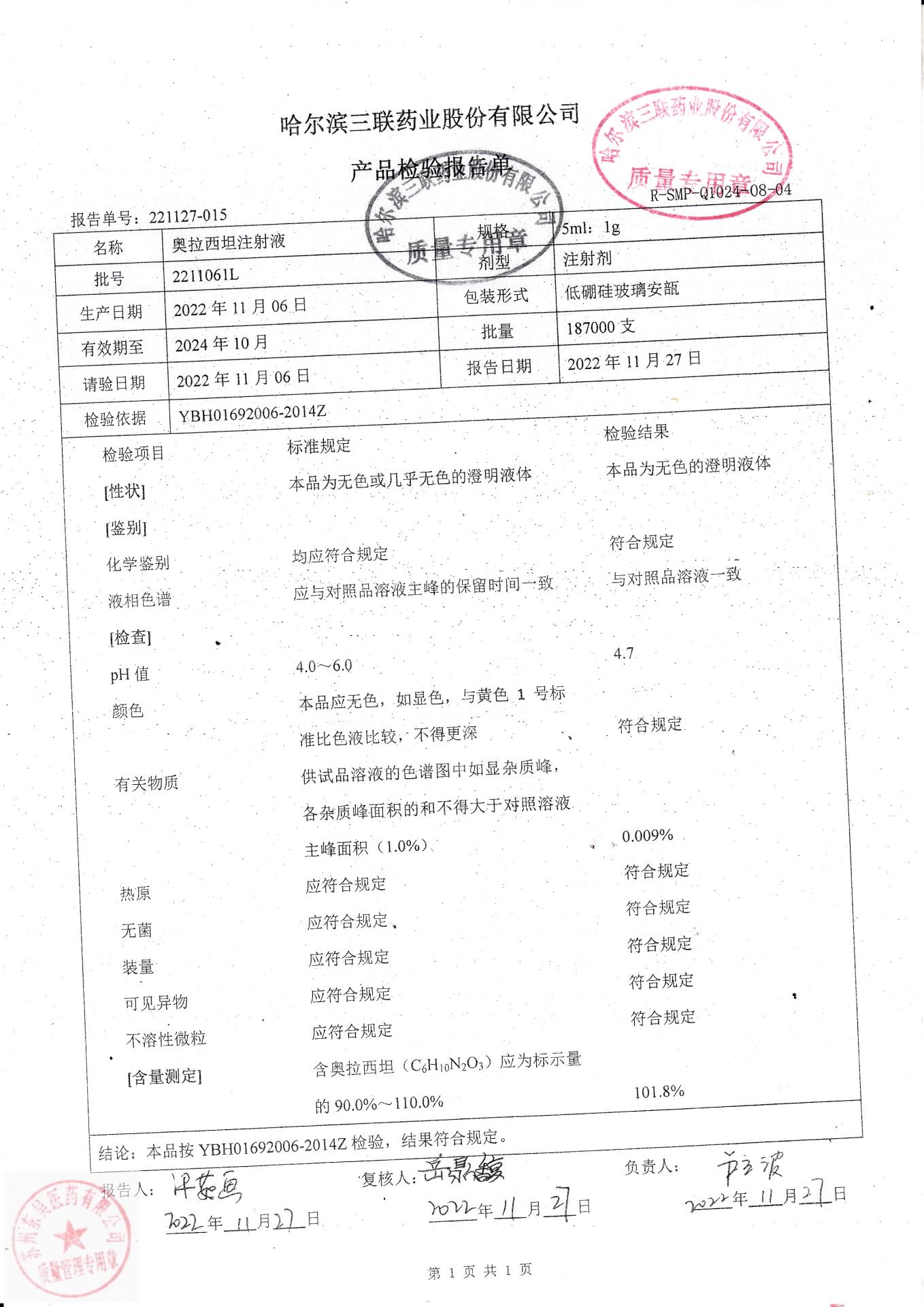 2211061L奥拉西坦注射液
