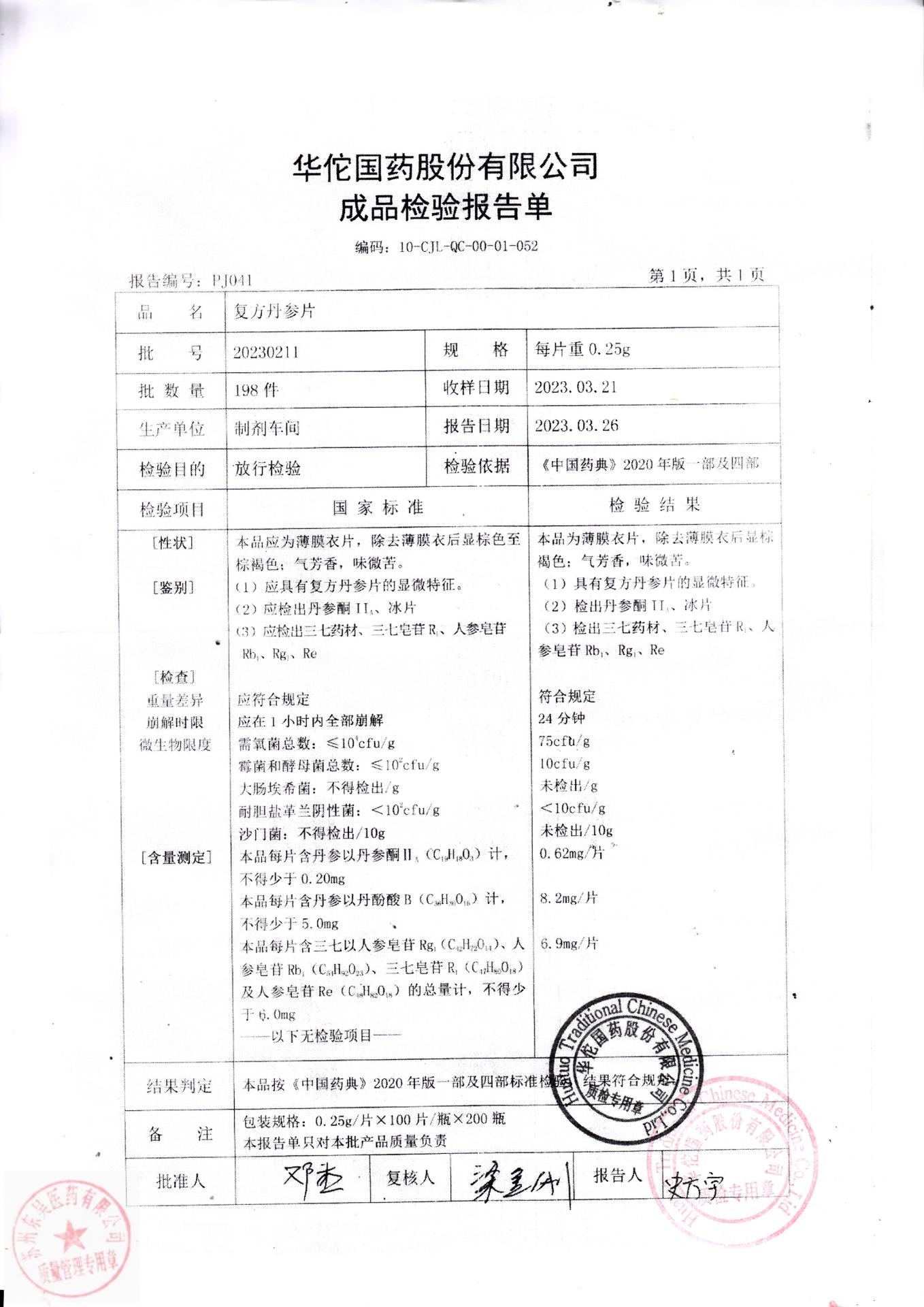 20230211复方丹参片