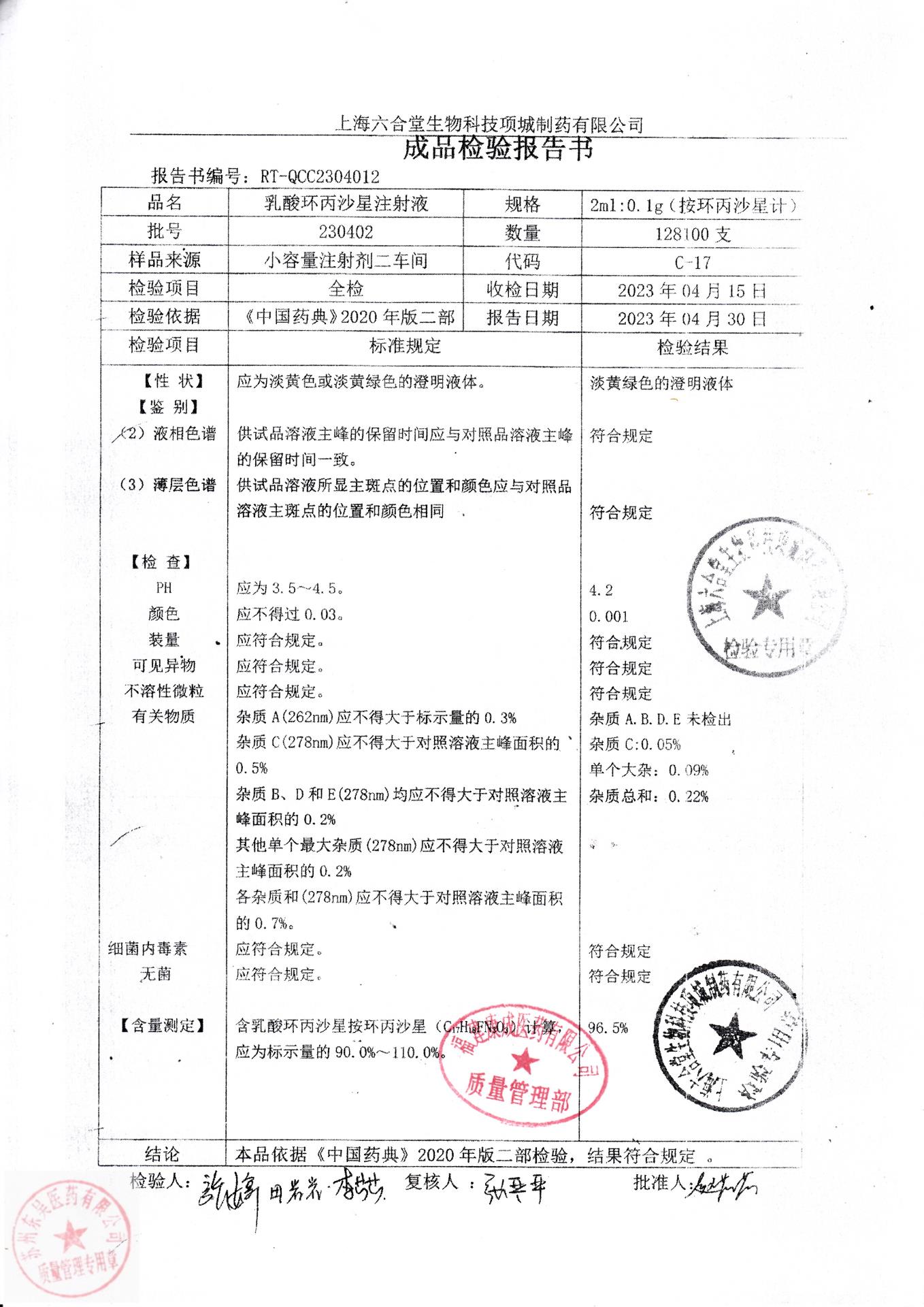 230402乳酸环丙沙星注射液