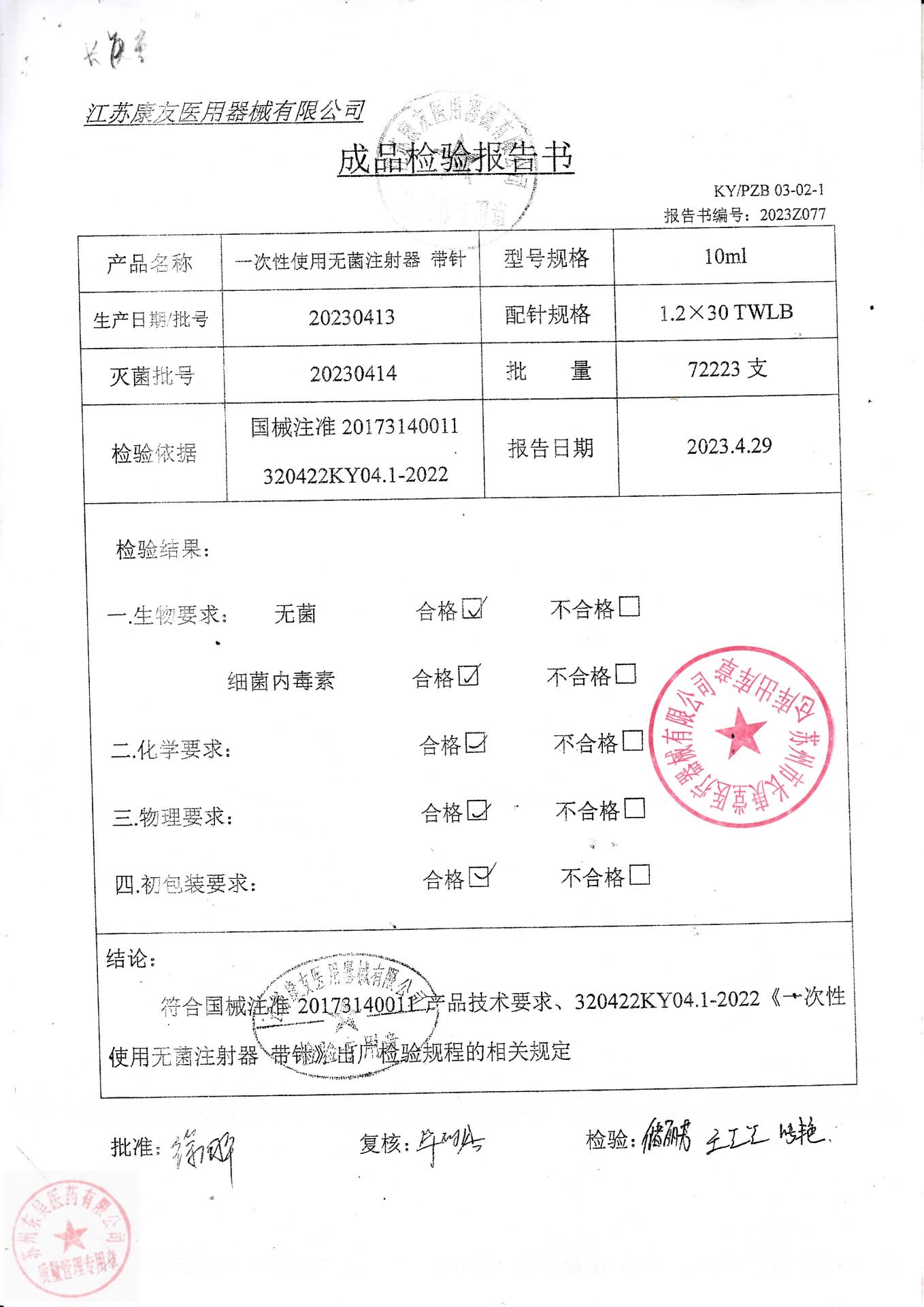 20230413江苏康友一次性使用无菌注射器带针