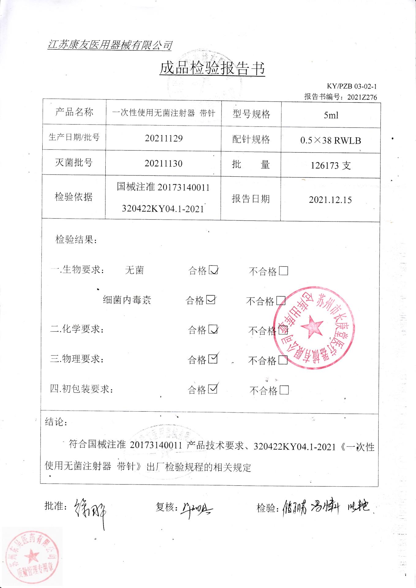 20211129江苏康友一次性使用无菌注射器带针