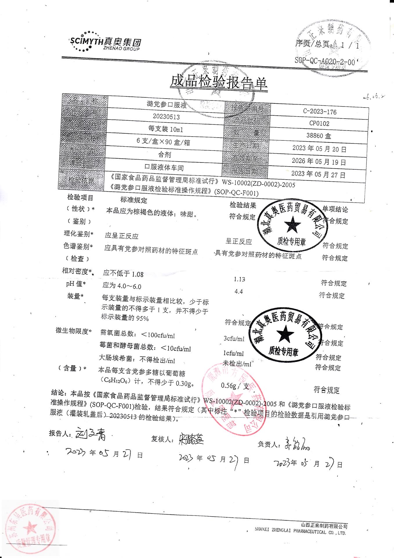 20230513潞党参口服液