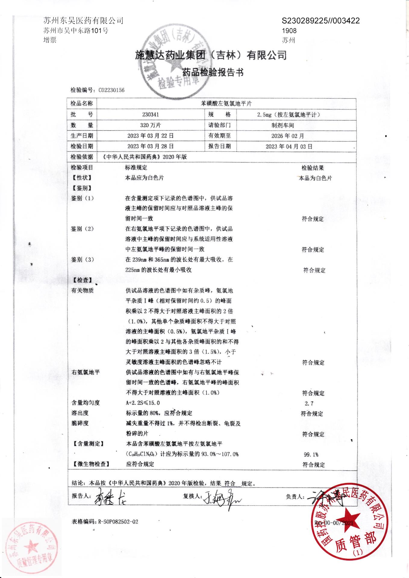 230341苯磺酸左氨氯地平片_