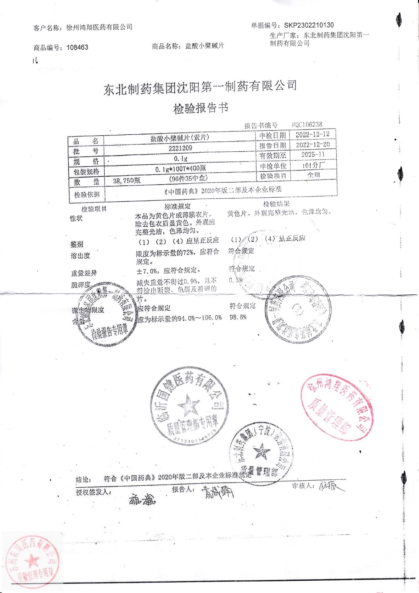 2221209盐酸小檗茶碱片