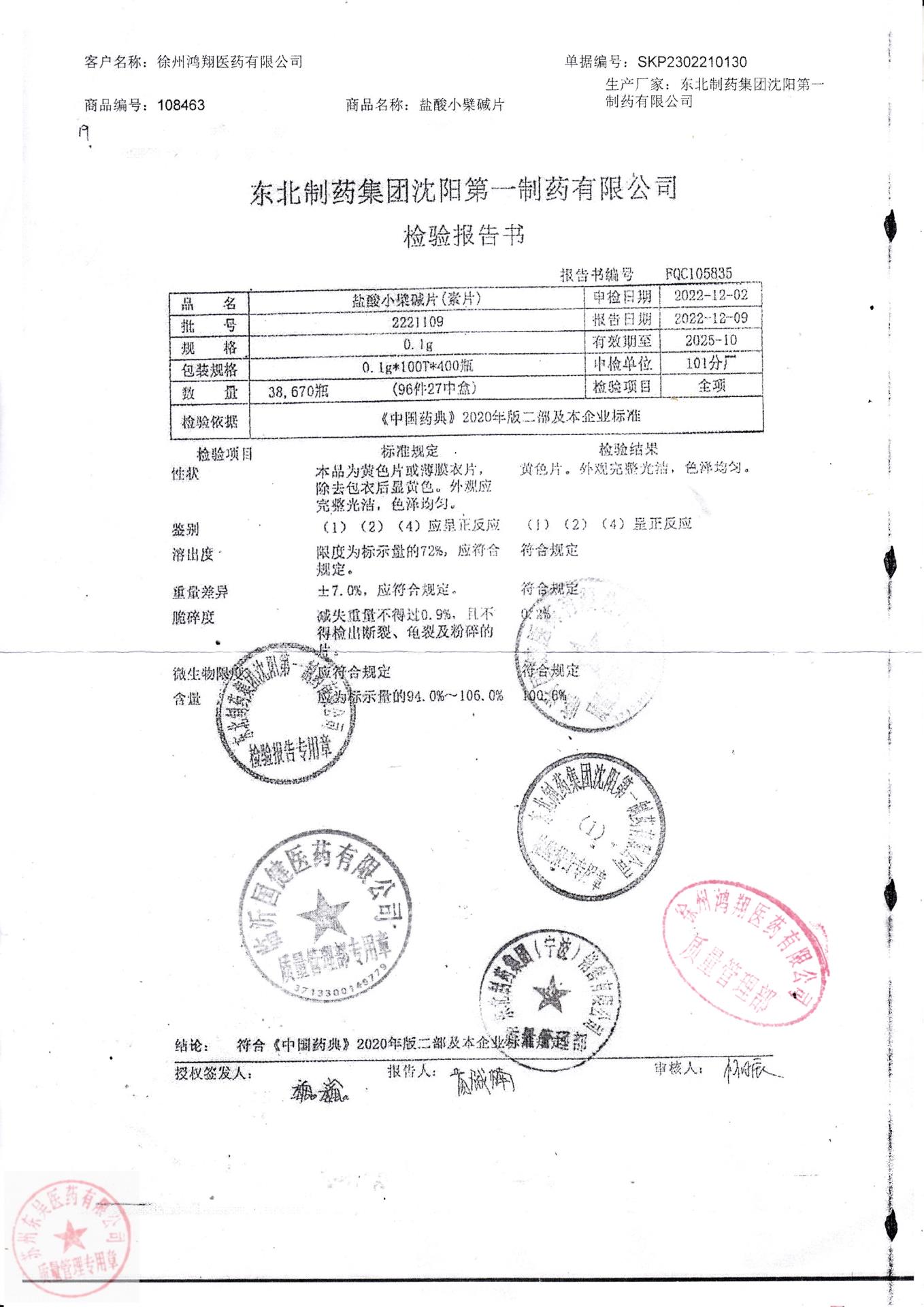 2221109盐酸小檗茶碱片