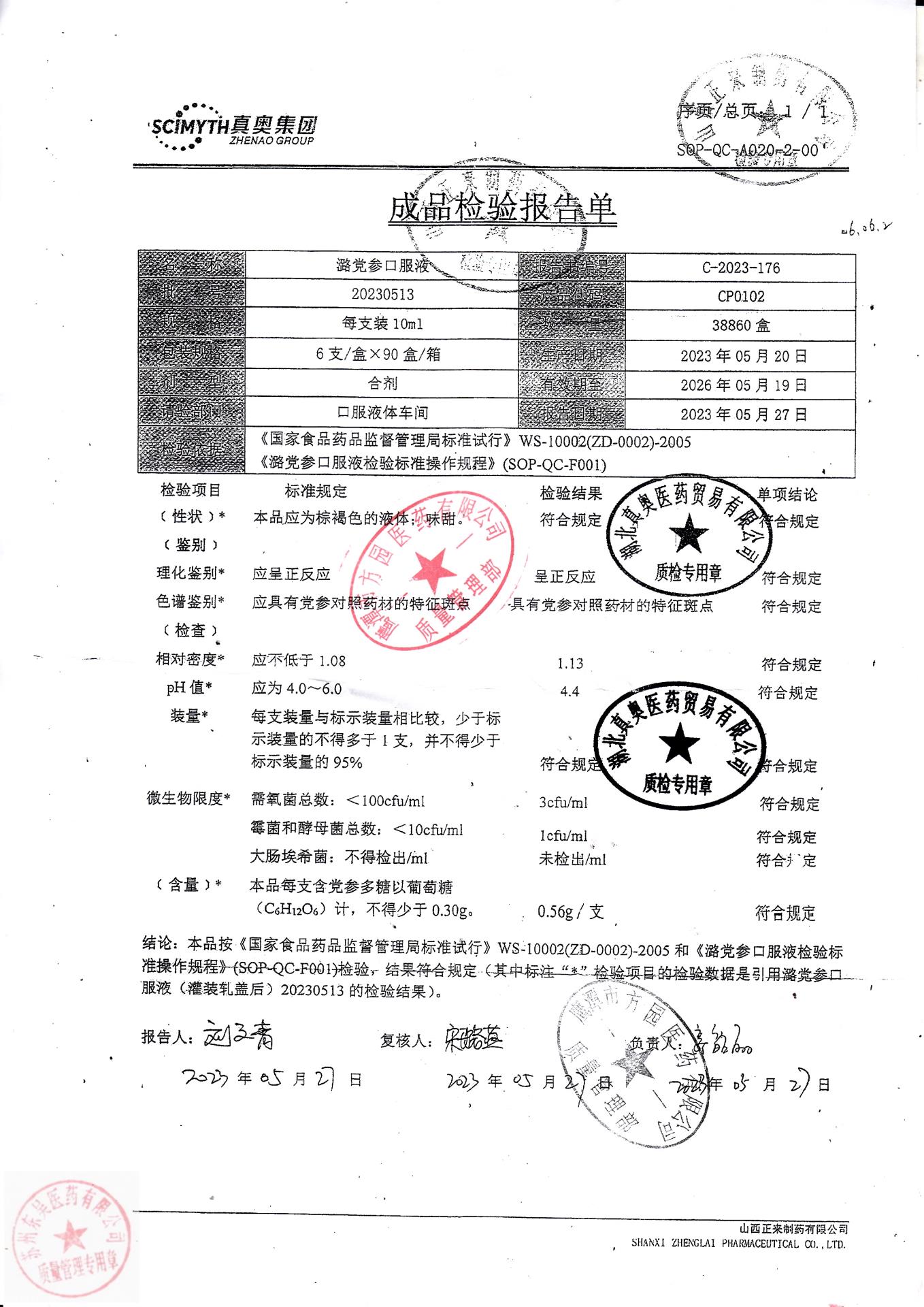 20230513潞党参口服液