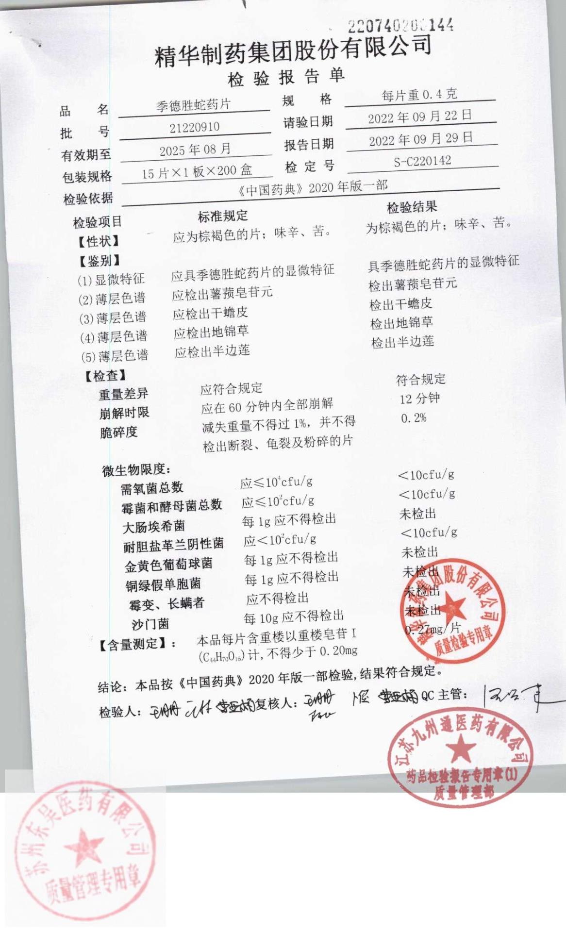 21220910季德胜蛇药片