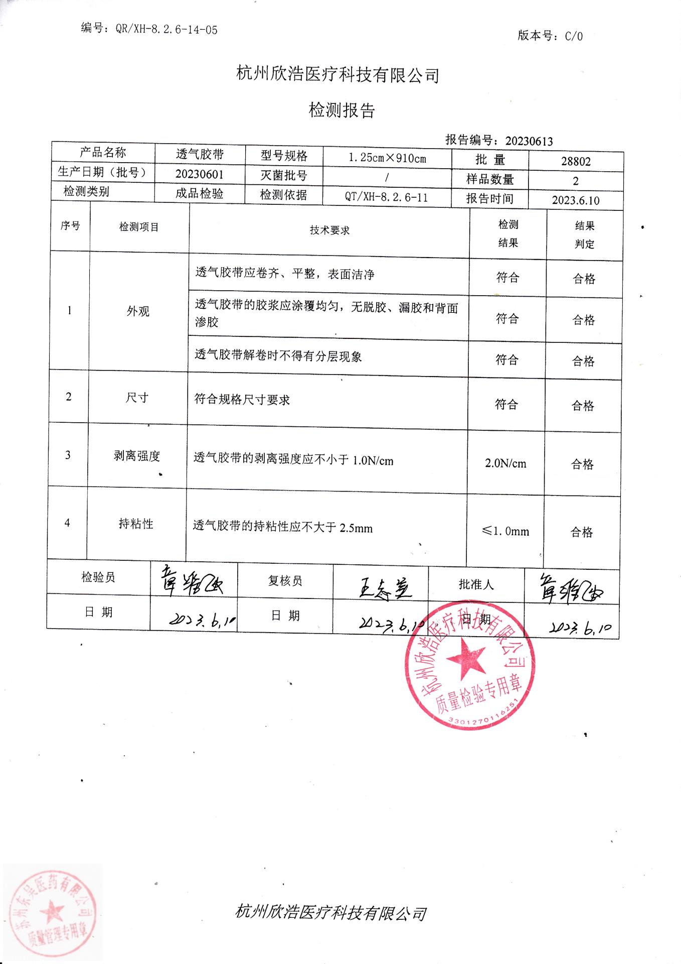 20230601杭州欣浩透气胶带(1.25cmx910cm)