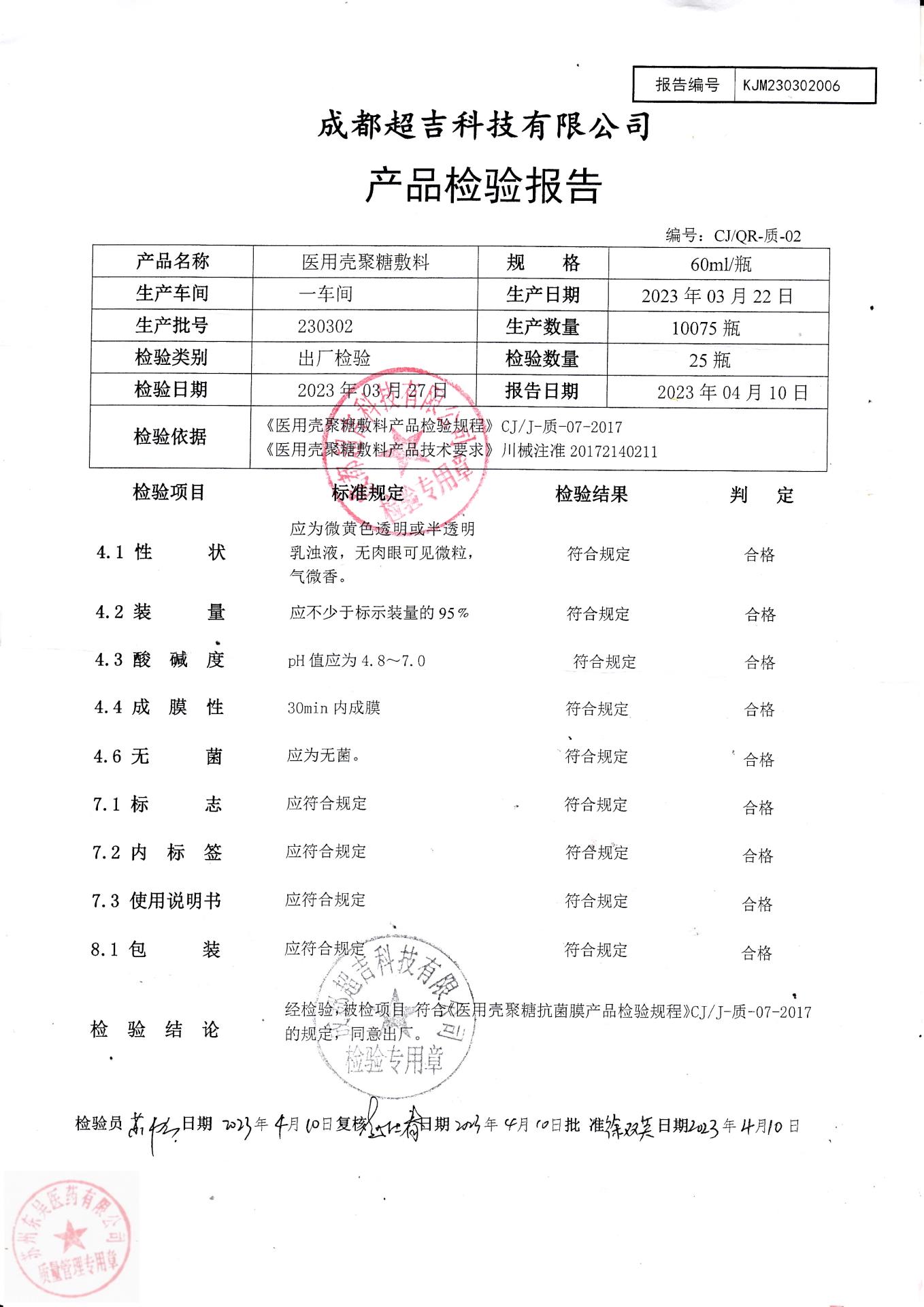 230302成都医用壳聚糖敷料