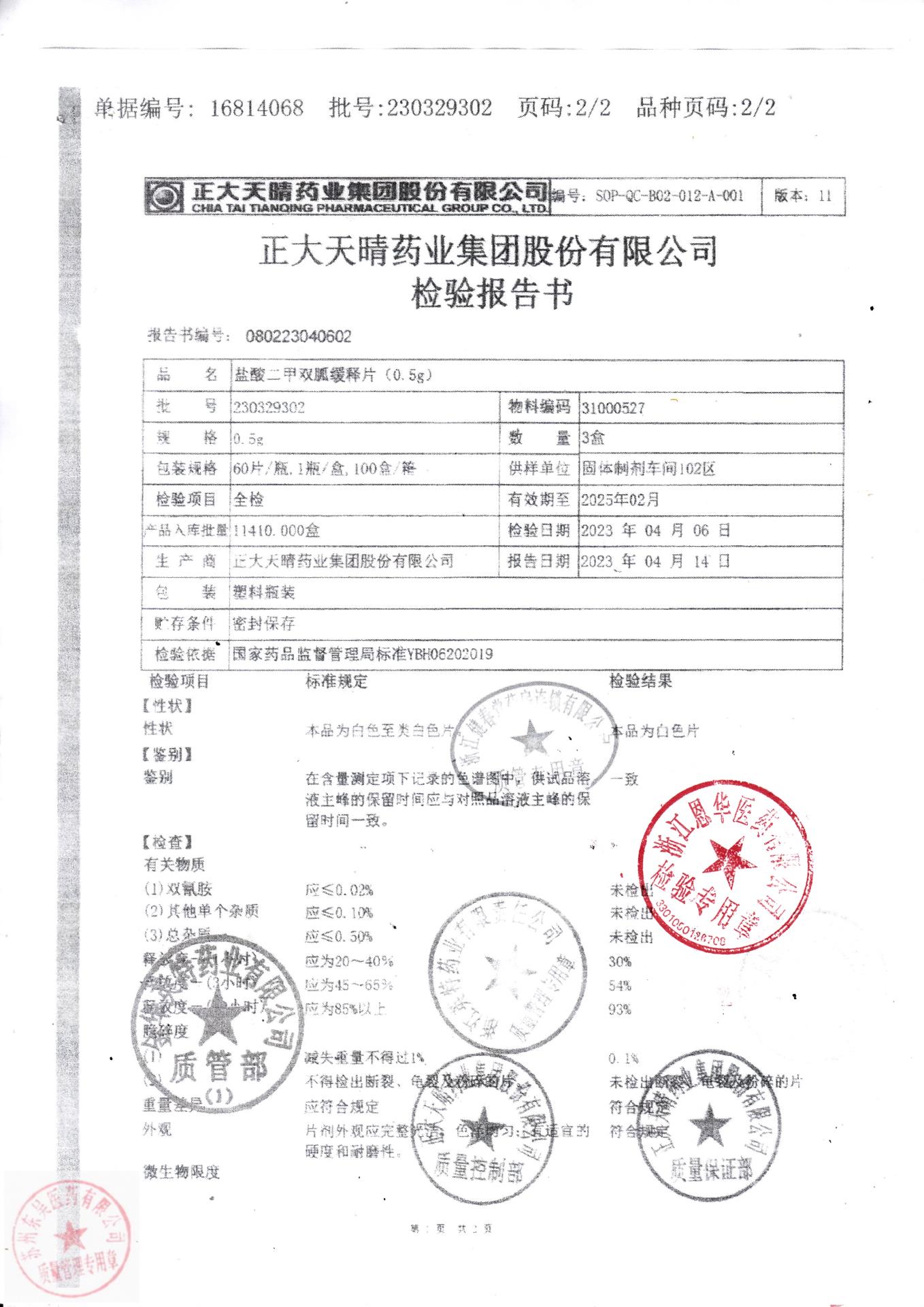 230329302盐酸二甲双胍缓释片1