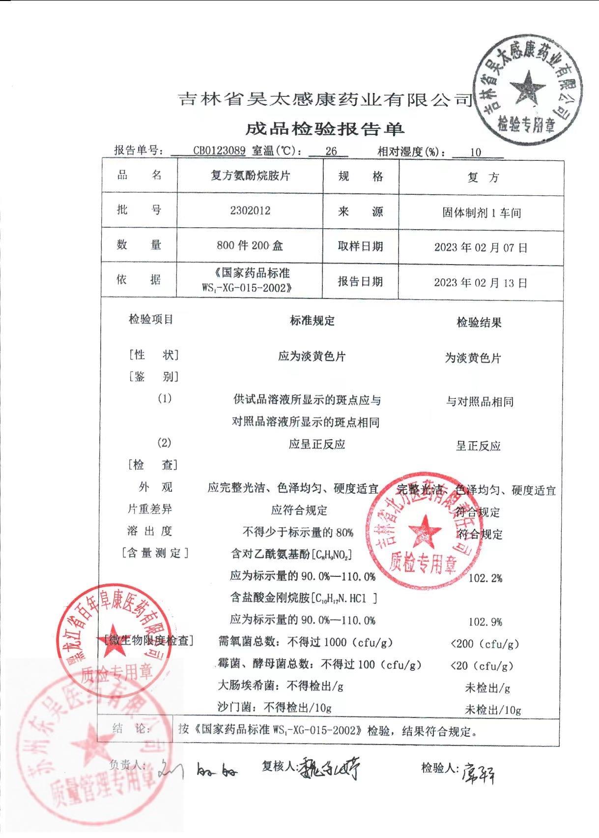 2302012复方氨酚烷胺片