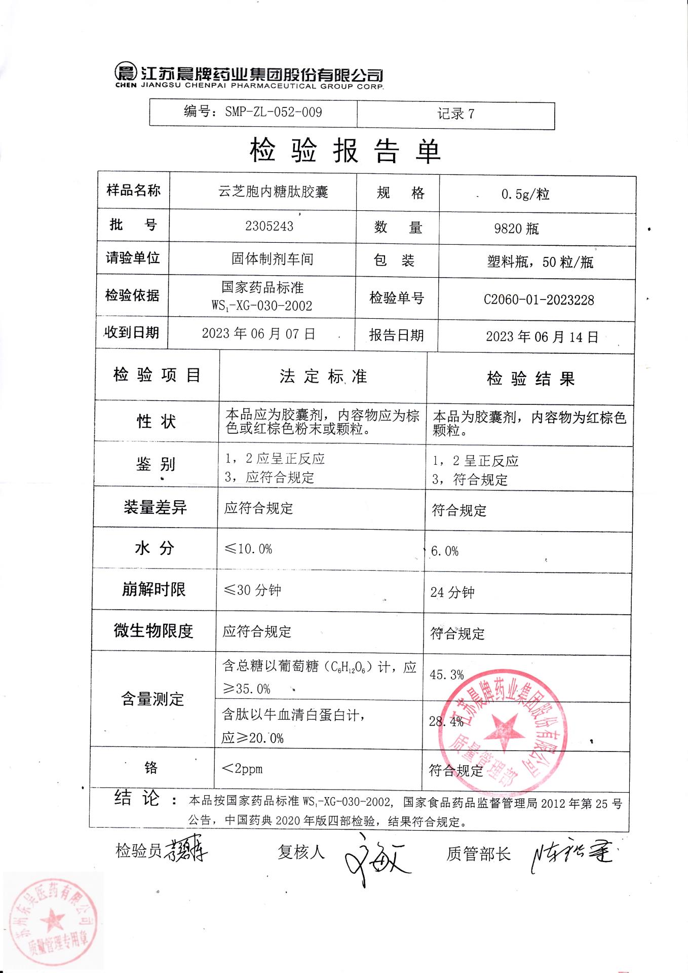 2305243云芝胞内糖肽胶囊