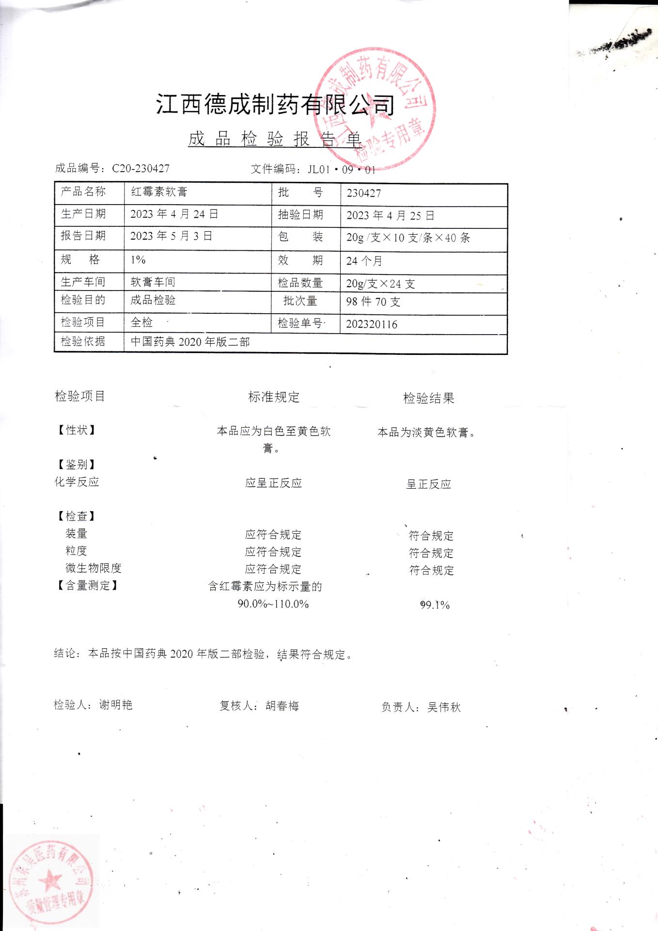 230427红霉素软膏