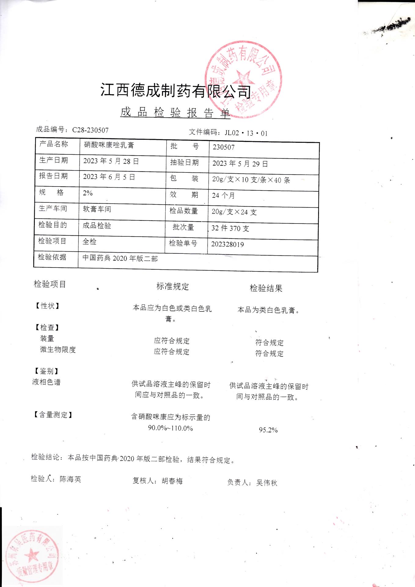 230507硝酸咪康唑乳膏