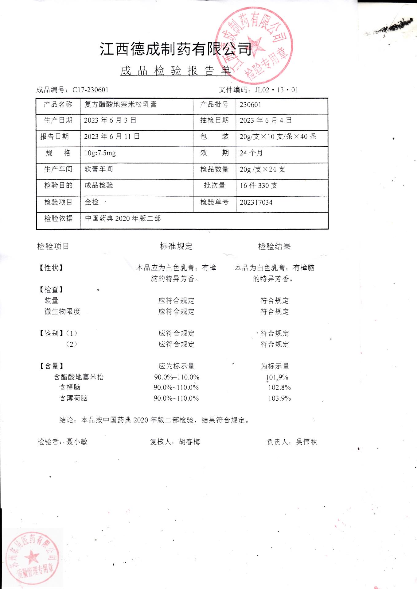 230601复方醋酸地塞米松乳膏
