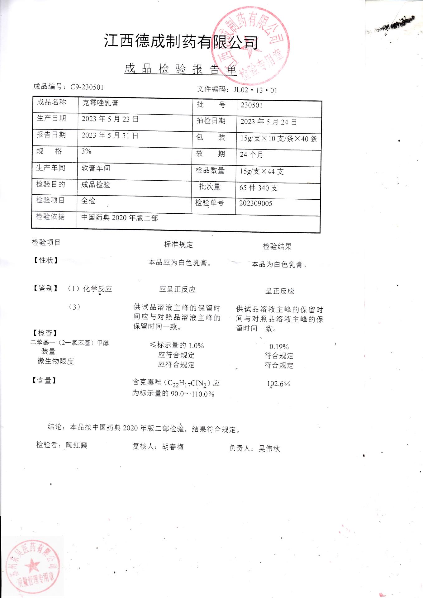 230501克霉唑乳膏