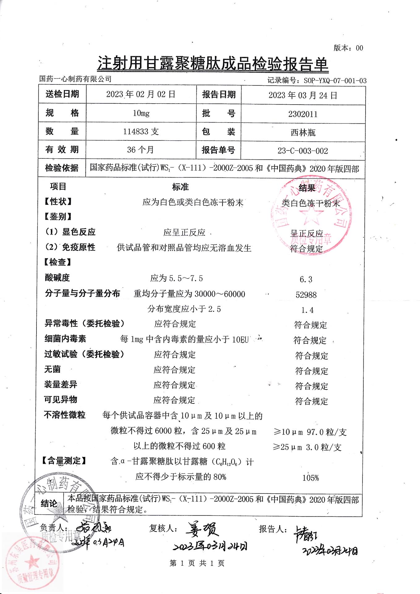 2302011注射用甘露聚糖肽