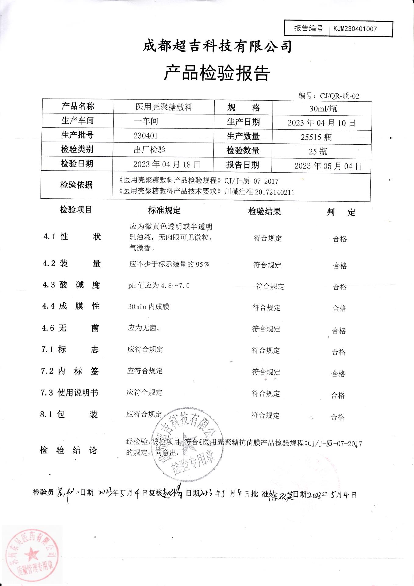 230401成都医用壳聚糖敷料