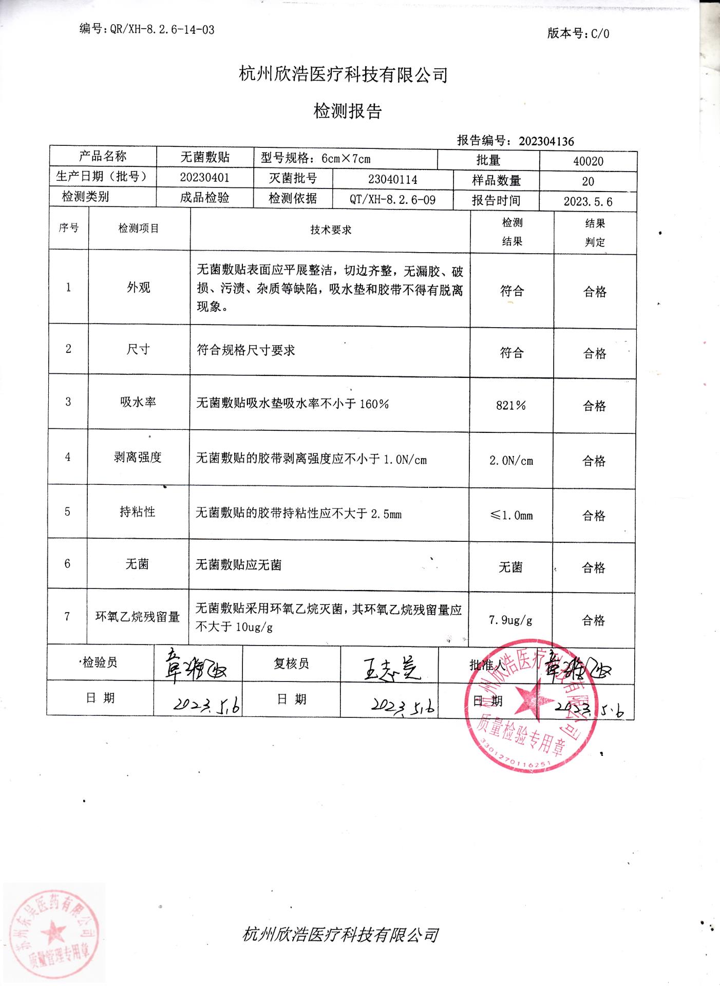 20230401杭州欣浩无菌敷贴(6X7）